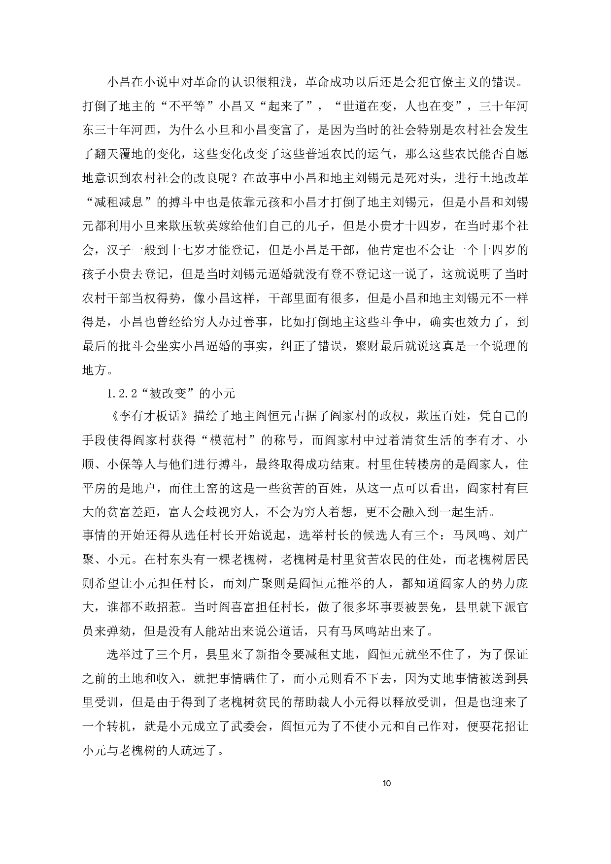 浅谈赵树理小说中的农民形象-11281字.docx 第8页