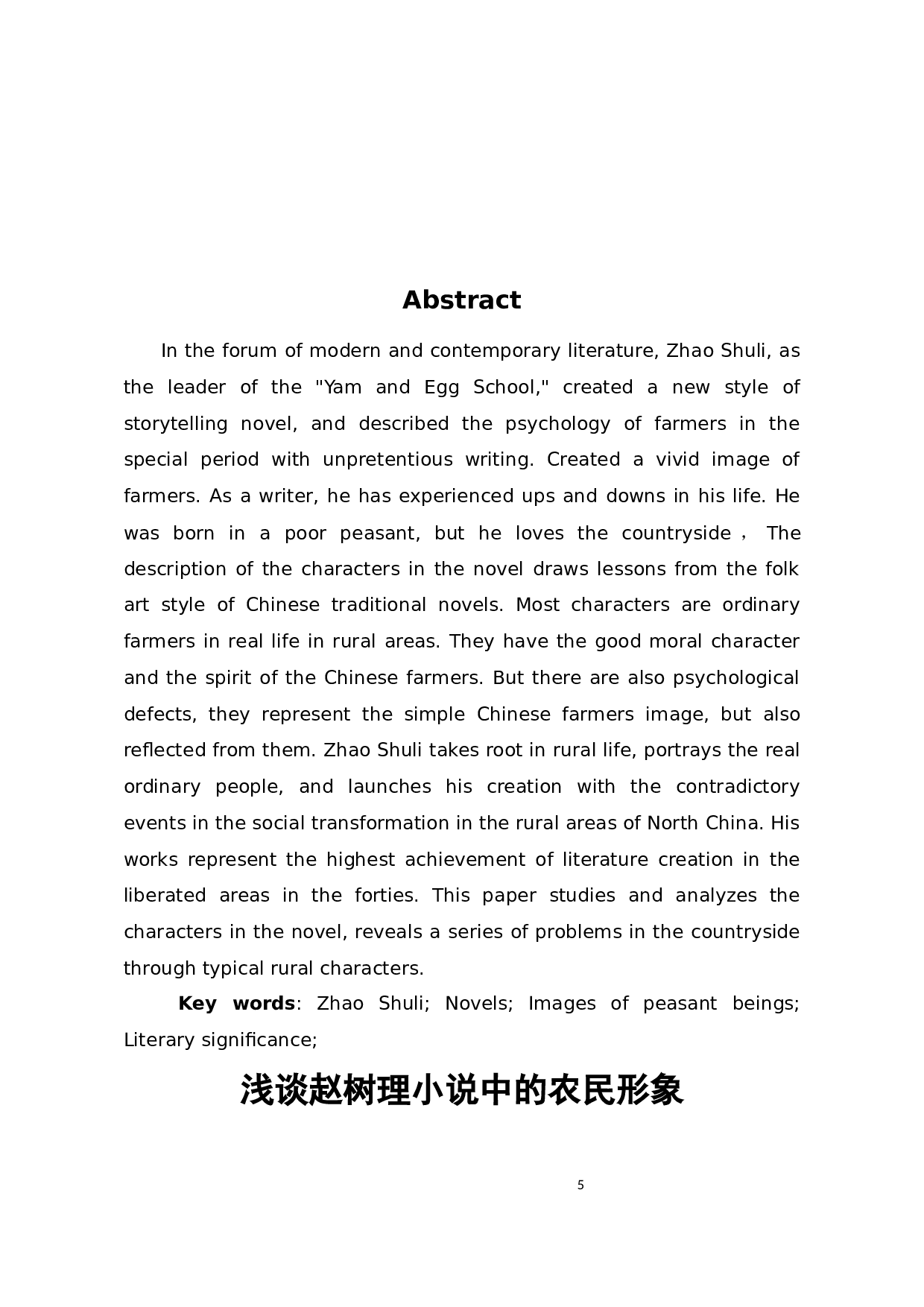 浅谈赵树理小说中的农民形象-11281字.docx 第3页