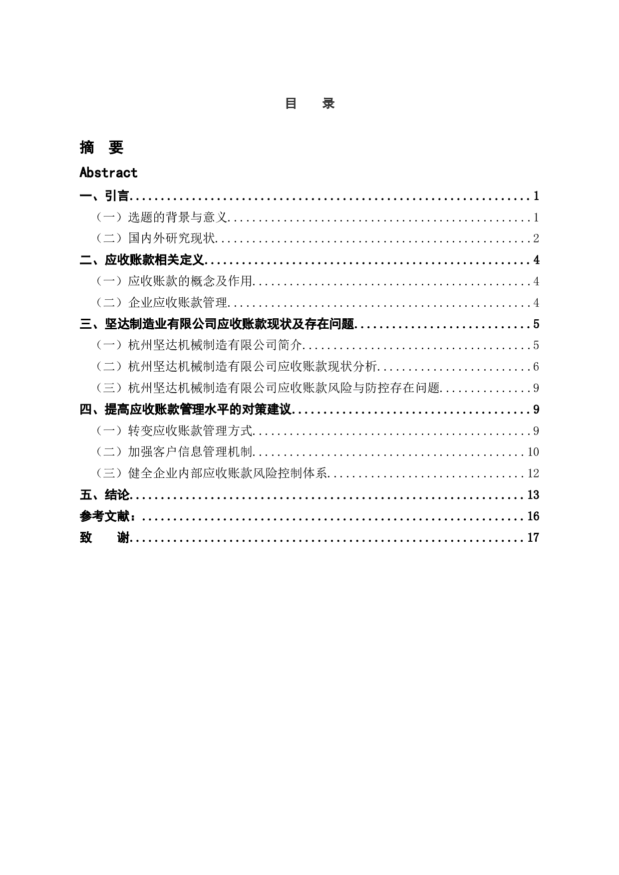 坚达制造业应收账款管理研究-12429字.docx 第3页