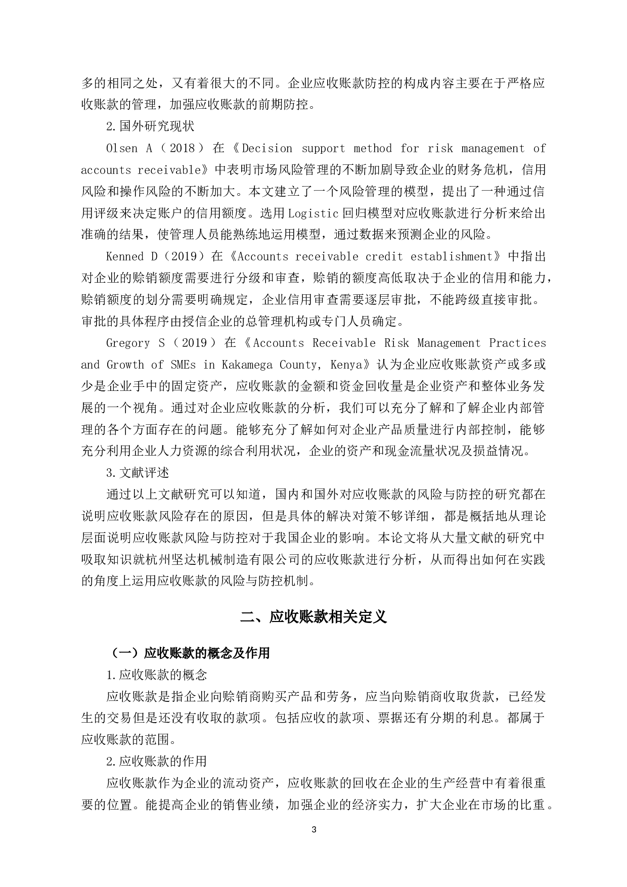 坚达制造业应收账款管理研究-12429字.docx 第6页