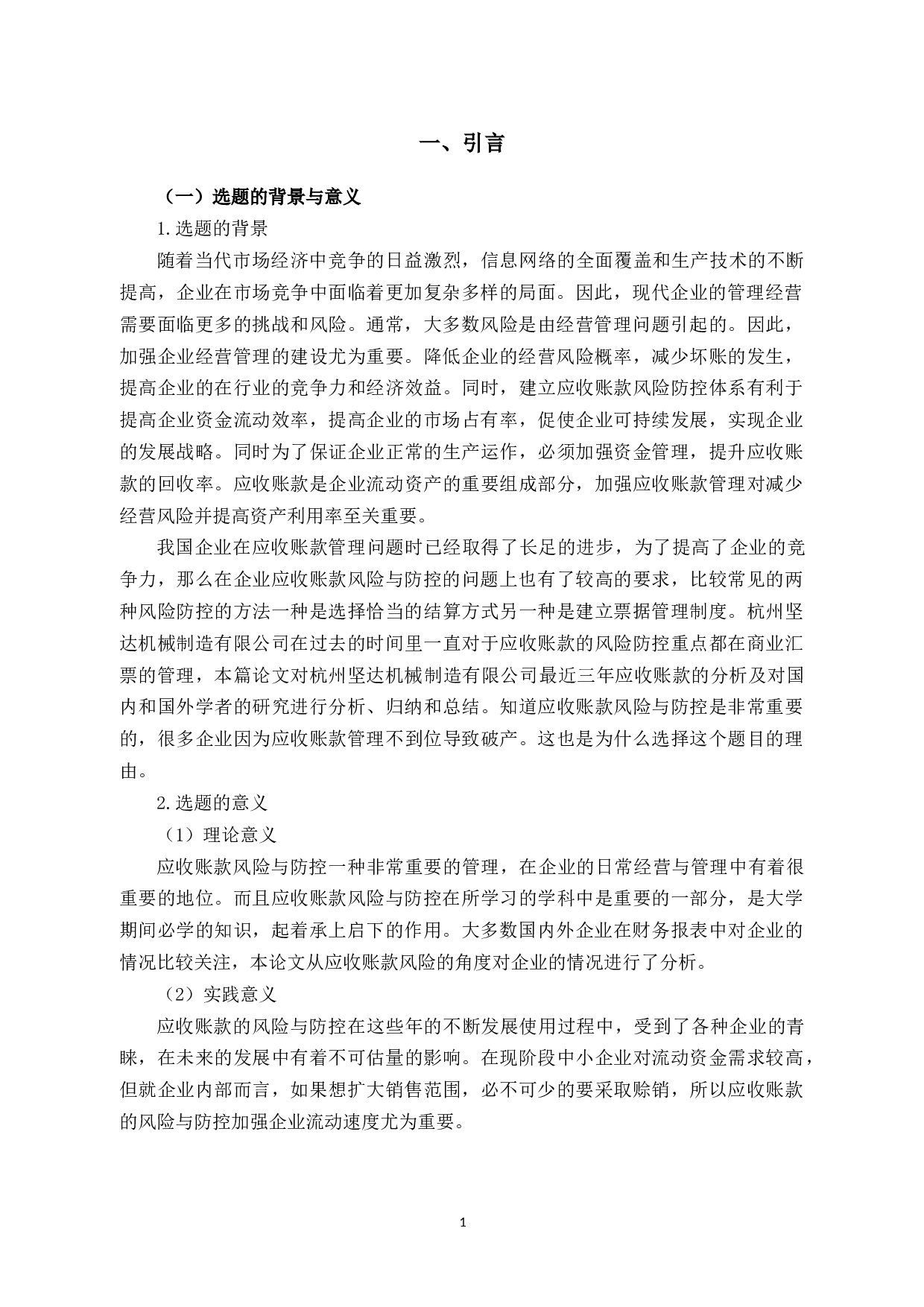 坚达制造业应收账款管理研究-12429字.docx 第4页