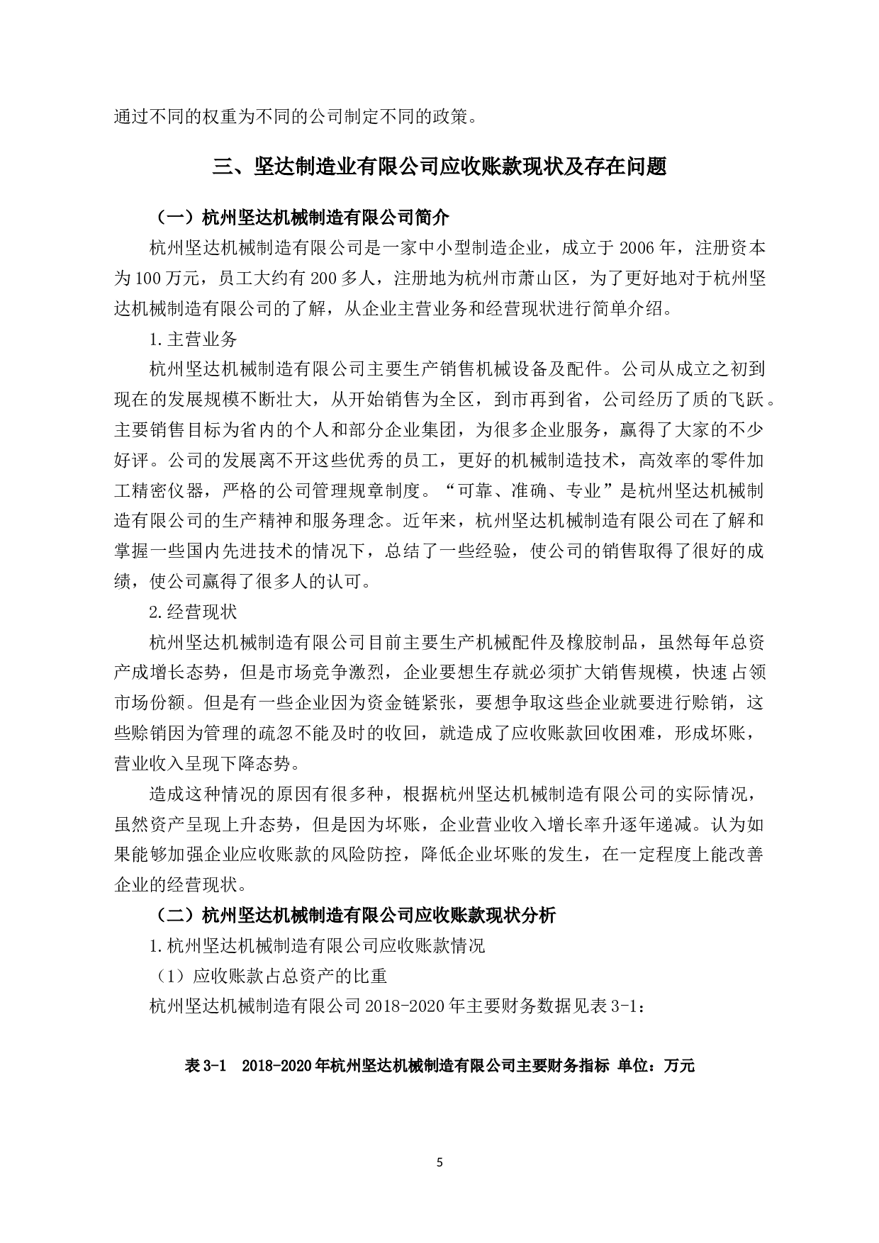 坚达制造业应收账款管理研究-12429字.docx 第8页