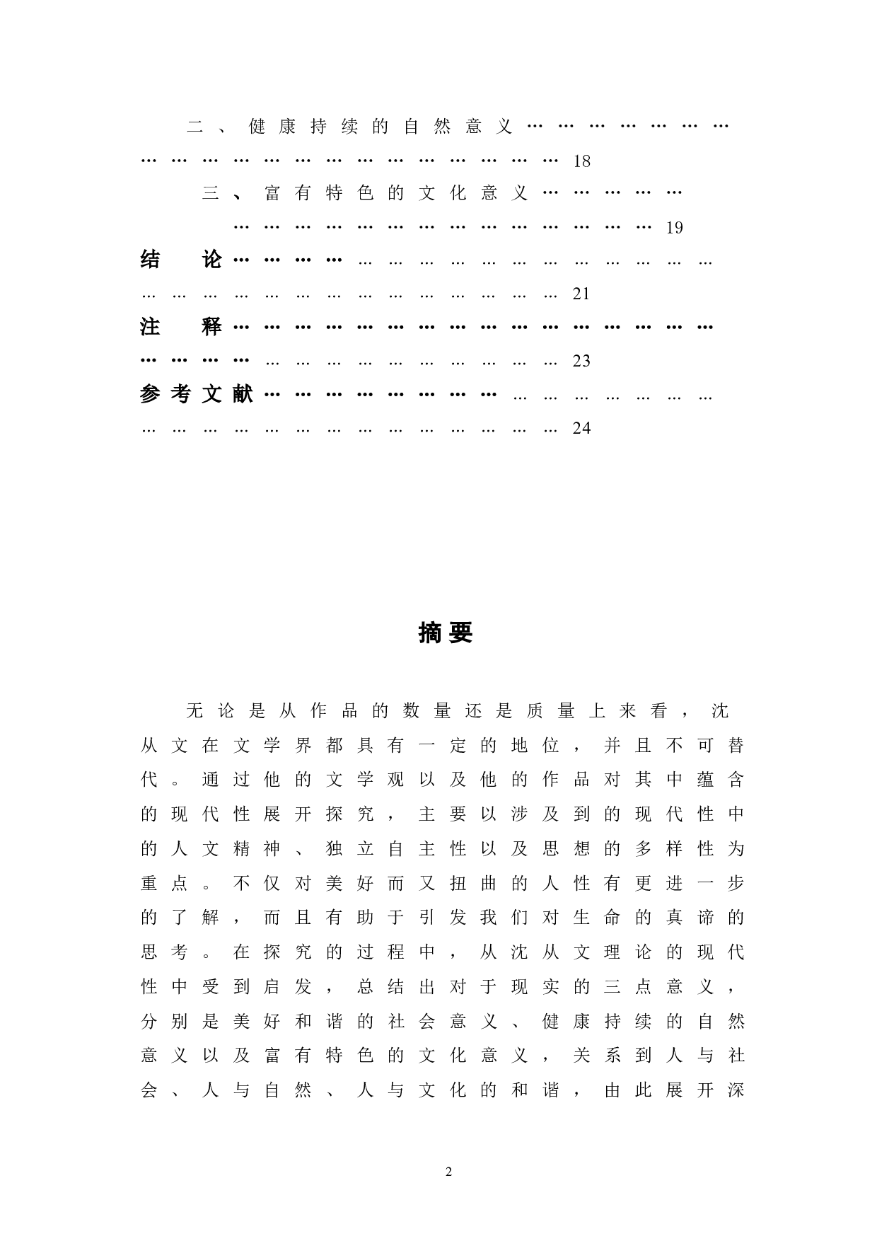 浅析沈从文文学理论的现代性及其意义-15594字.doc 第2页