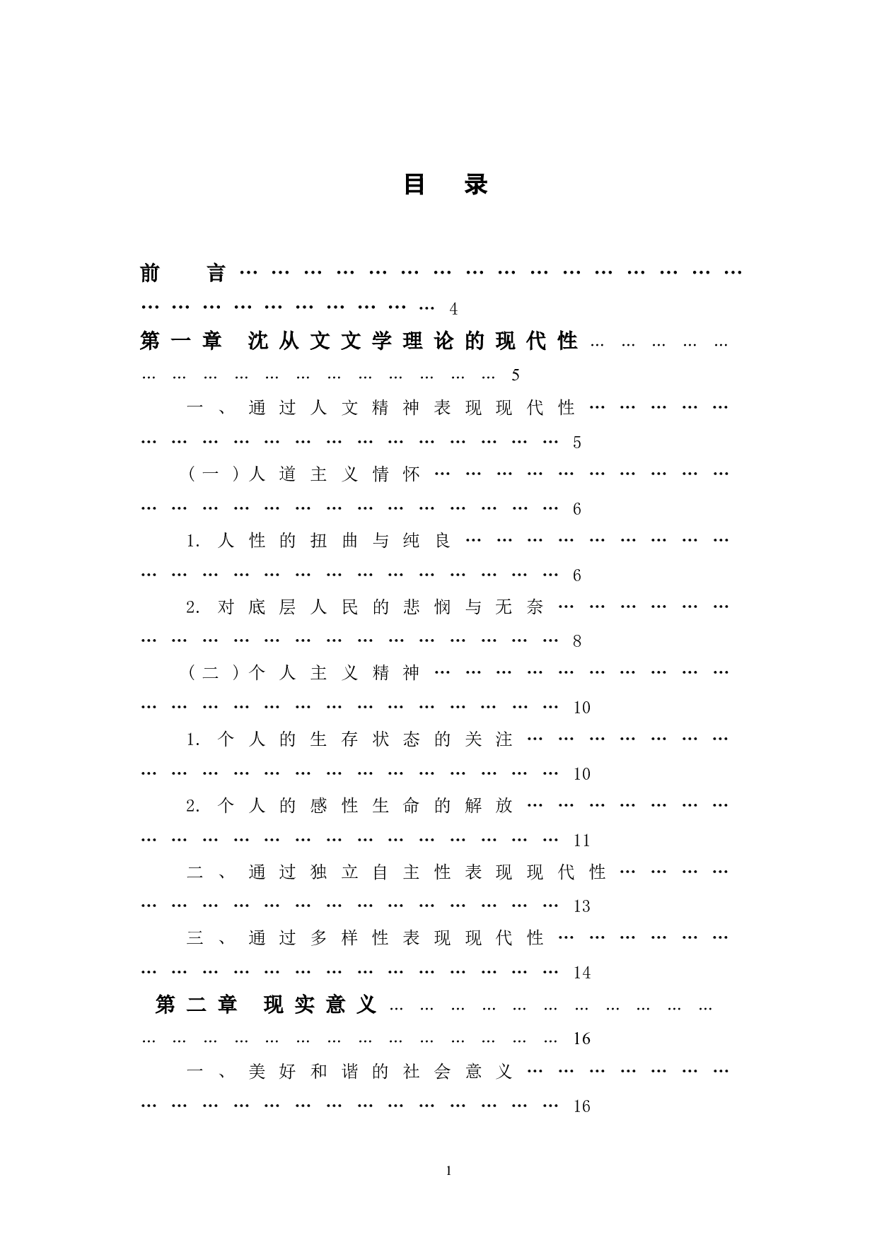 浅析沈从文文学理论的现代性及其意义-15594字.doc 第1页