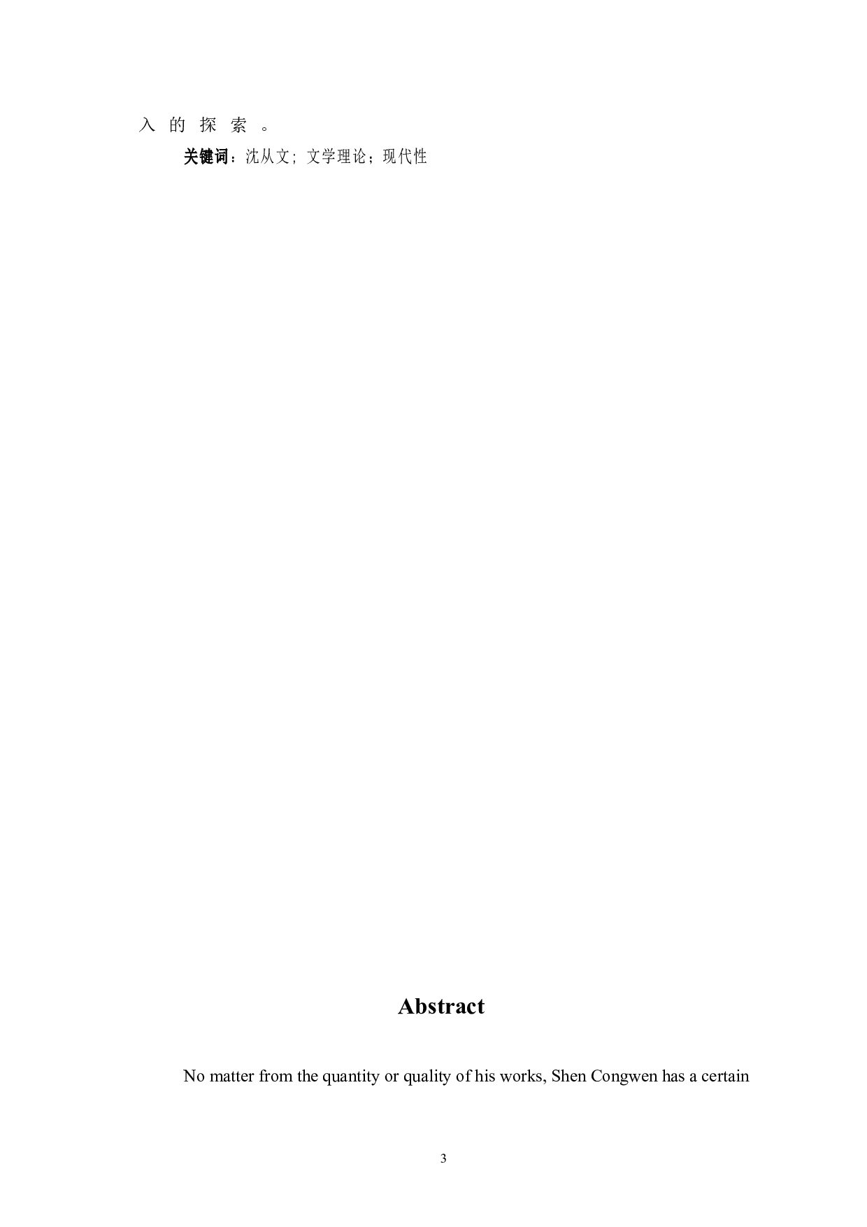 浅析沈从文文学理论的现代性及其意义-15594字.doc 第3页