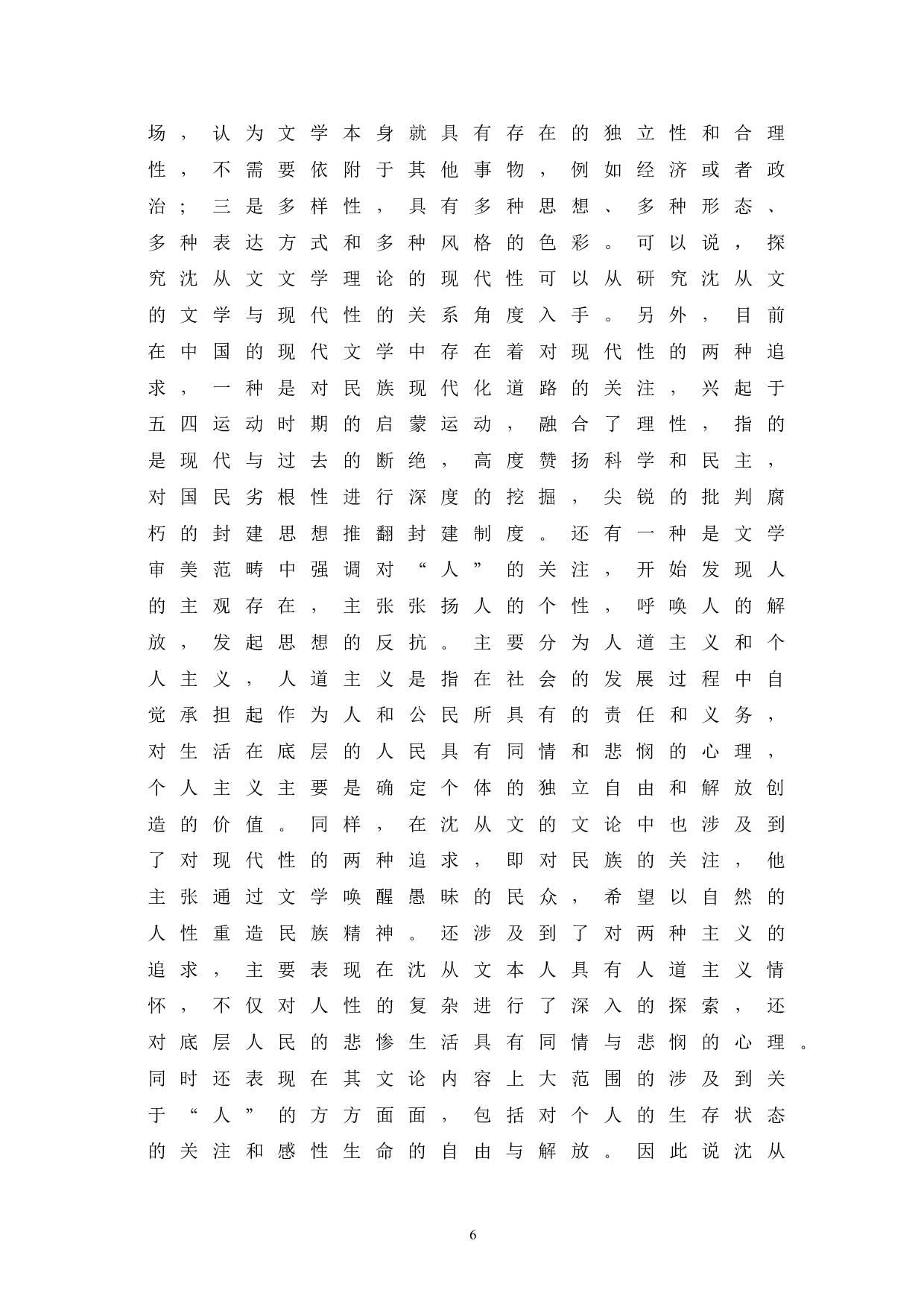 浅析沈从文文学理论的现代性及其意义-15594字.doc 第6页