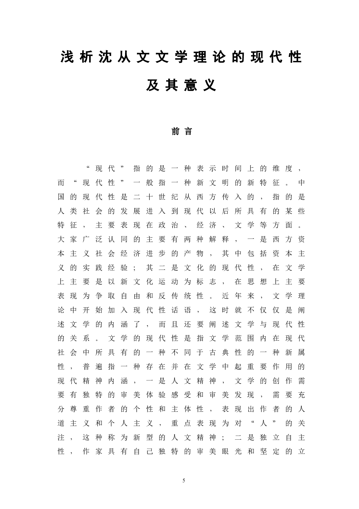 浅析沈从文文学理论的现代性及其意义-15594字.doc 第5页