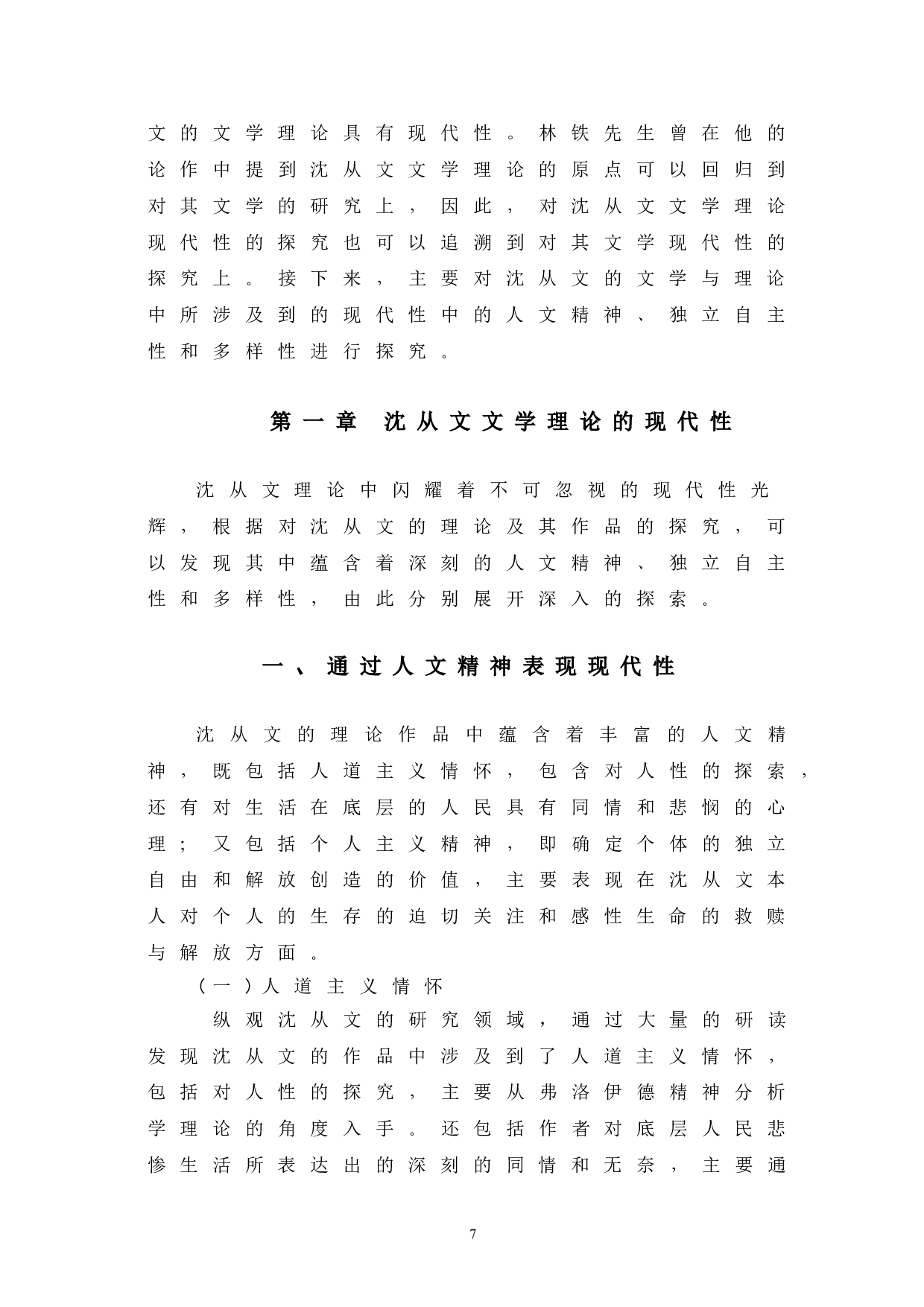 浅析沈从文文学理论的现代性及其意义-15594字.doc 第7页