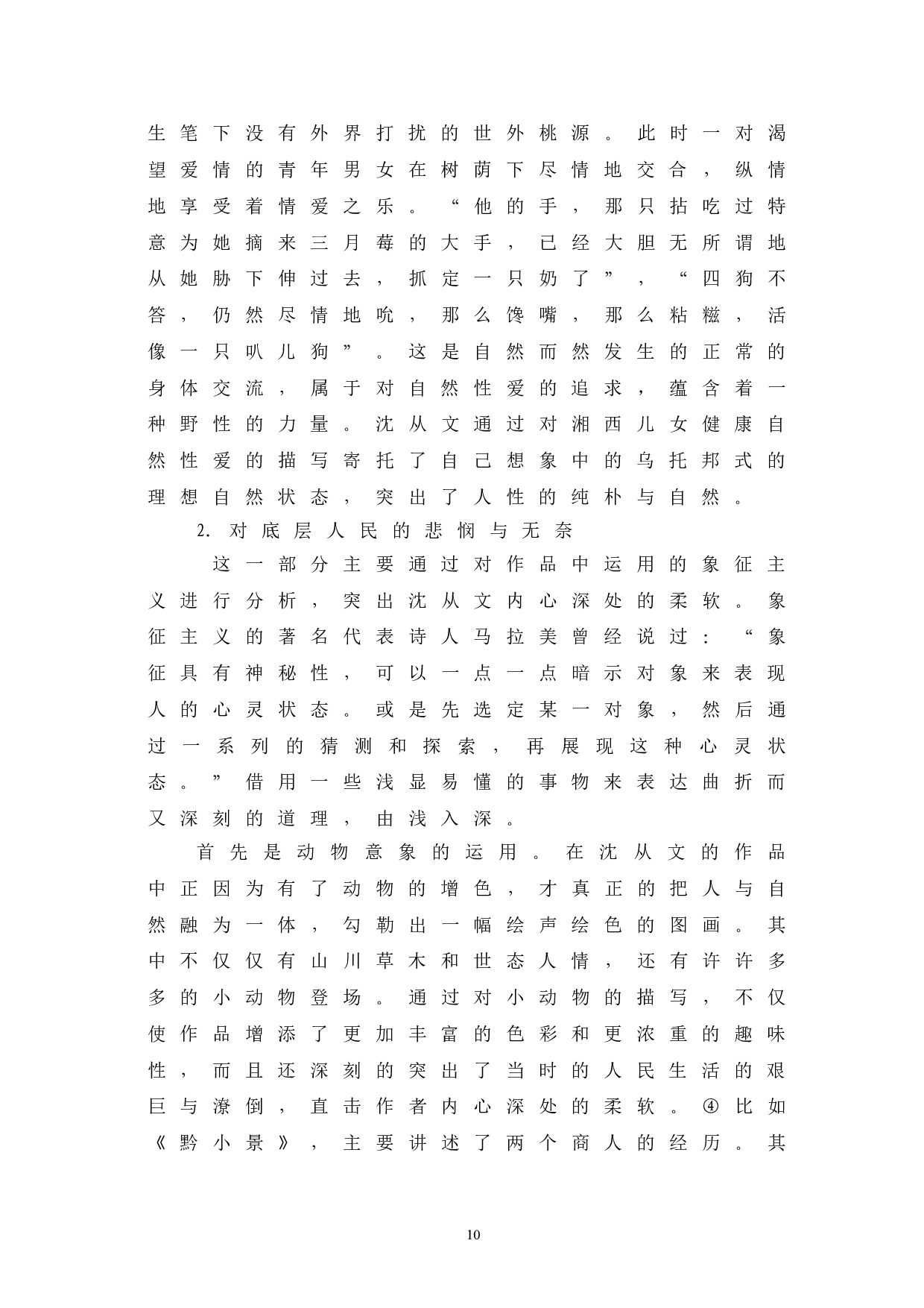 浅析沈从文文学理论的现代性及其意义-15594字.doc 第10页