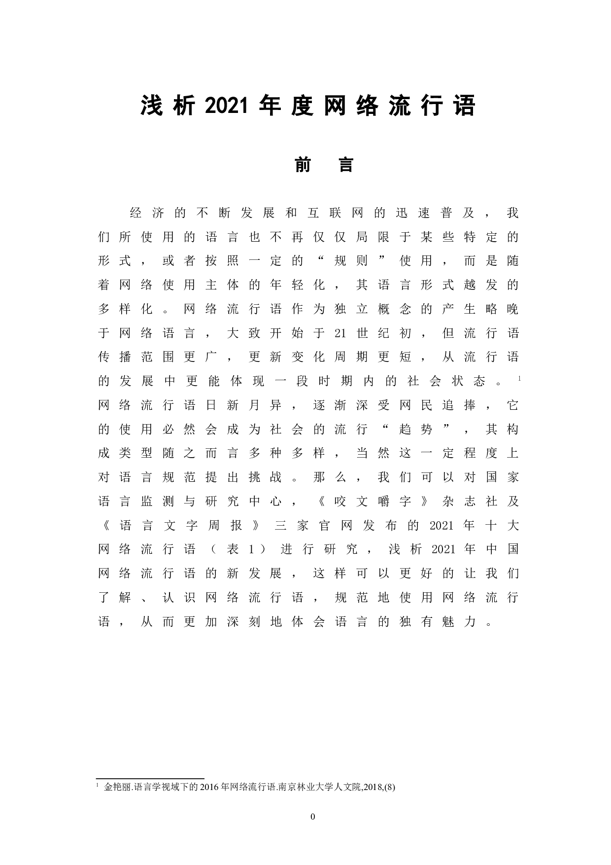 浅析2021年度网络流行语-10481字.doc 第6页