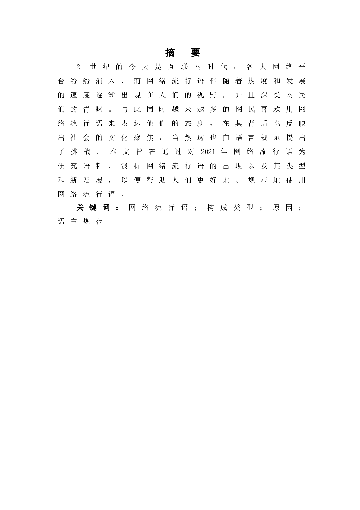 浅析2021年度网络流行语-10481字.doc 第4页