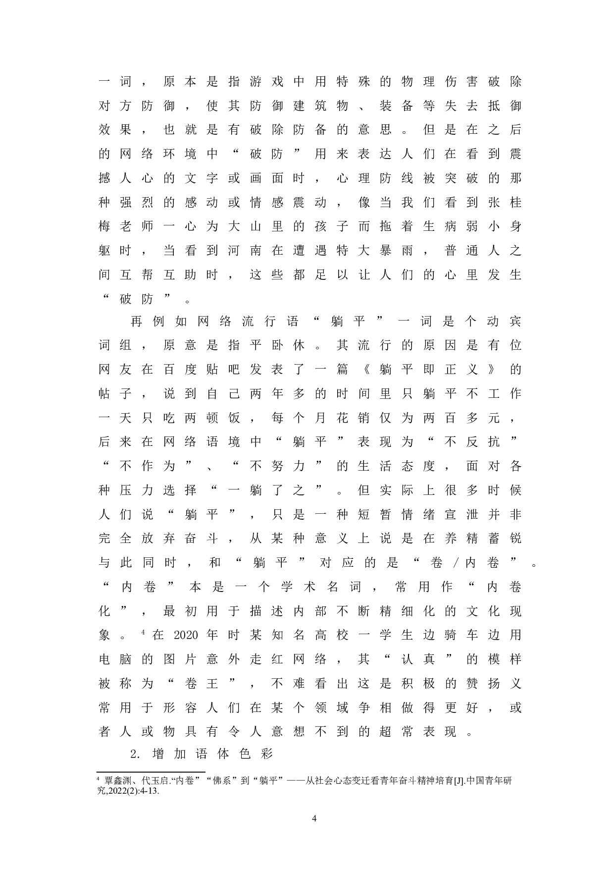 浅析2021年度网络流行语-10481字.doc 第10页