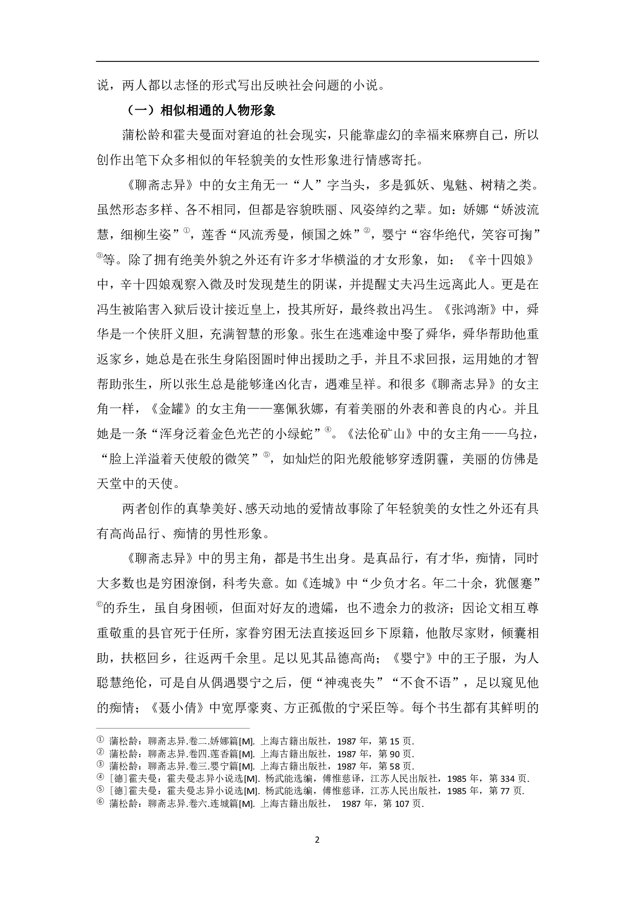 卡洛式的幻想故事与聊斋志异的比较研究-8126字.pdf 第5页