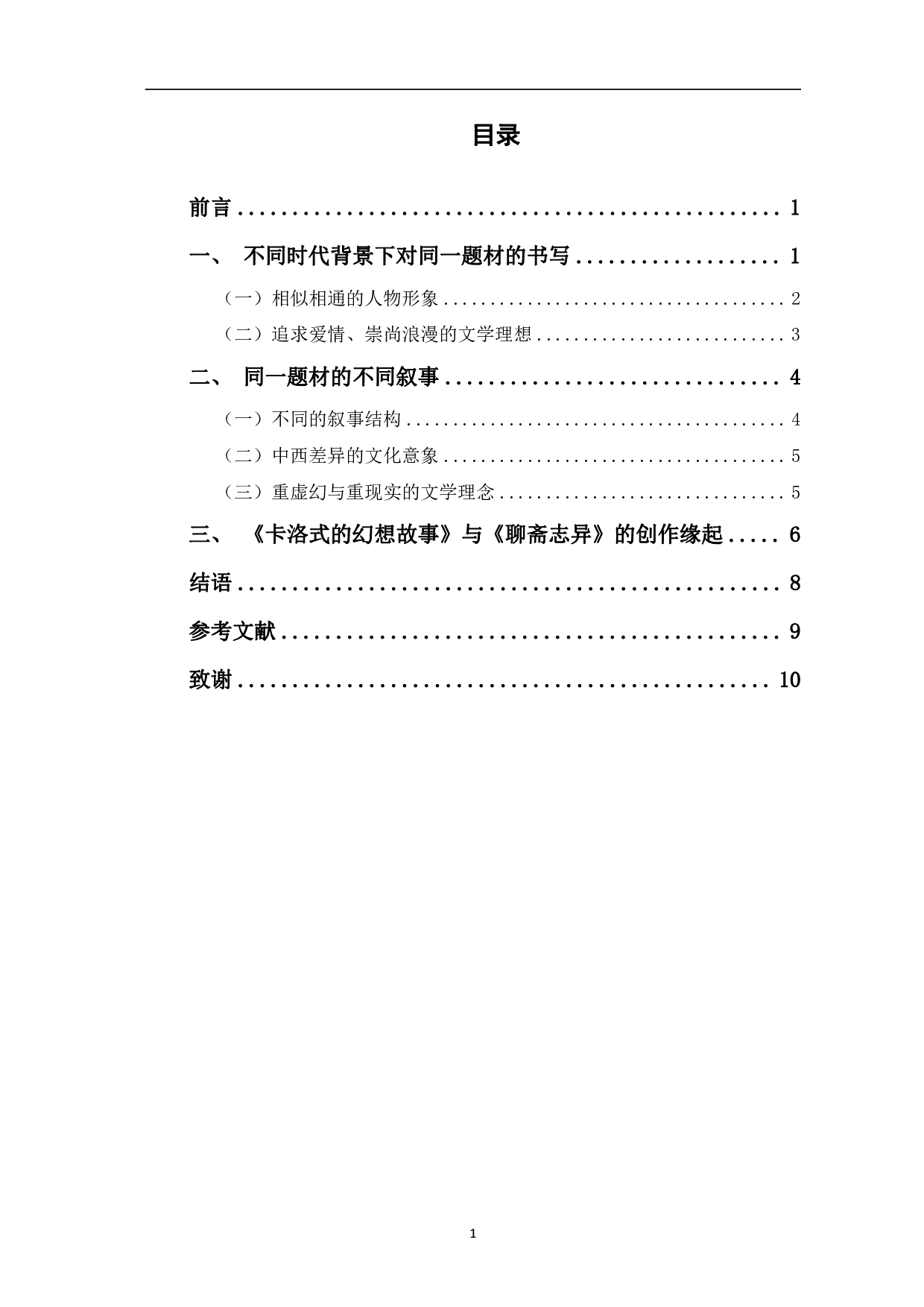 卡洛式的幻想故事与聊斋志异的比较研究-8126字.pdf 第1页