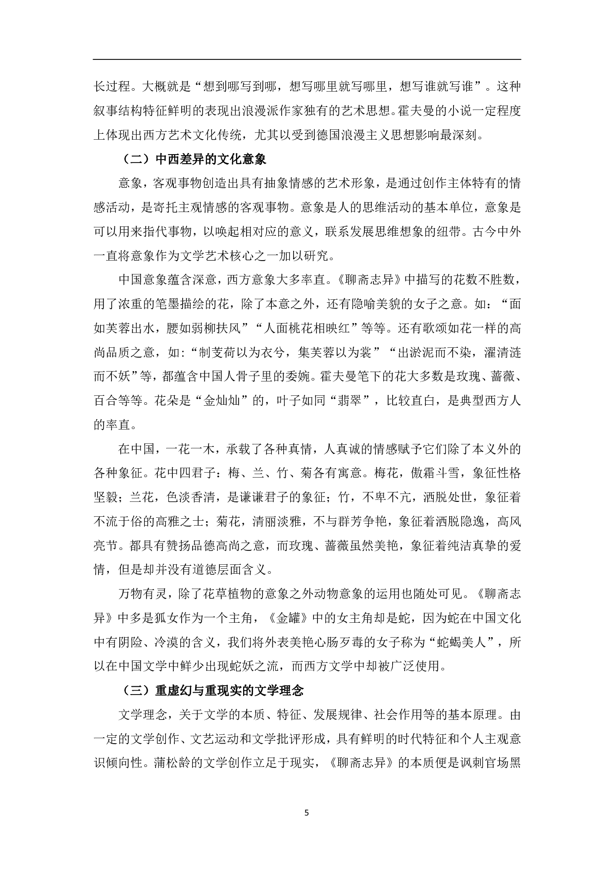 卡洛式的幻想故事与聊斋志异的比较研究-8126字.pdf 第8页