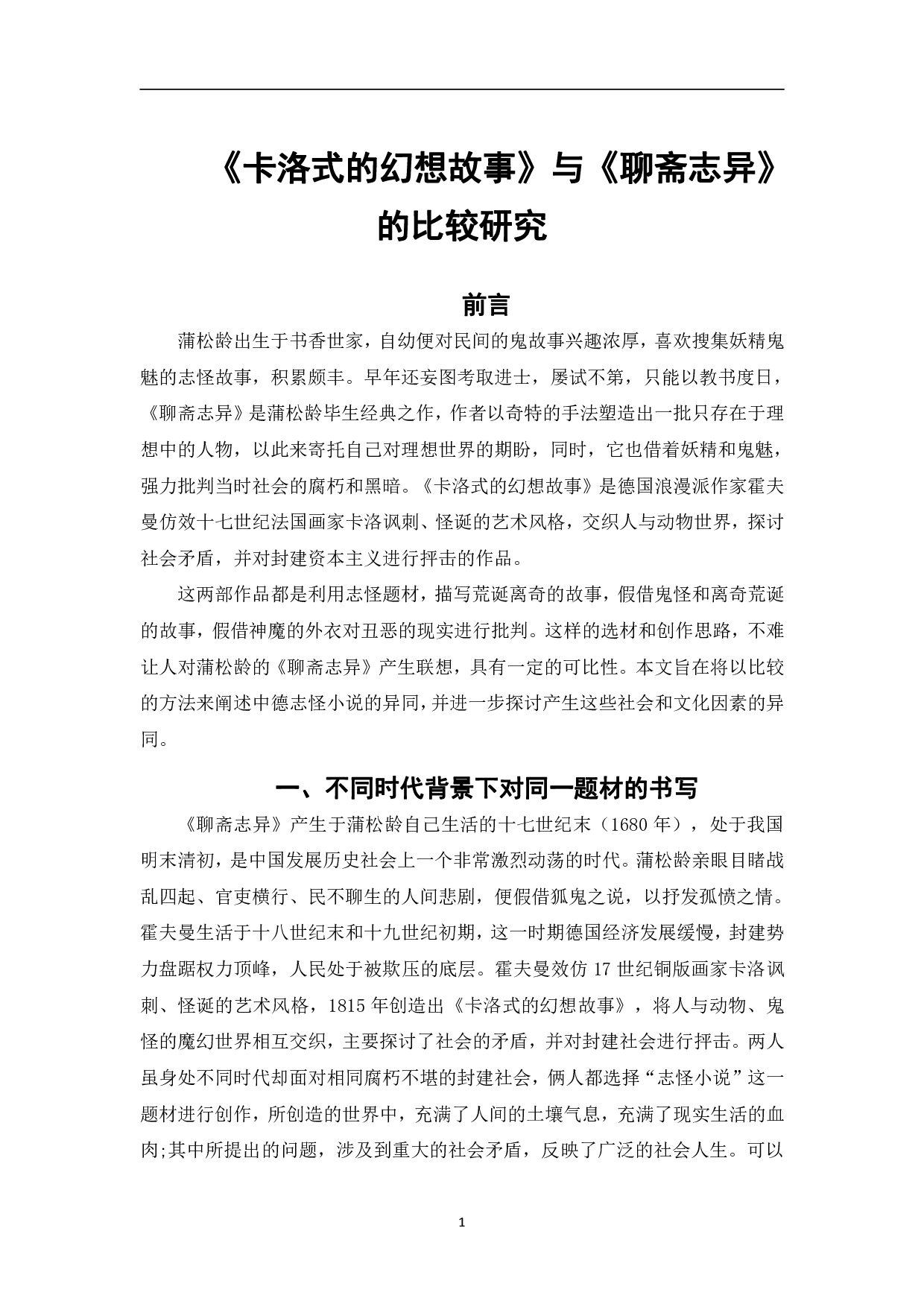 卡洛式的幻想故事与聊斋志异的比较研究-8126字.pdf 第4页
