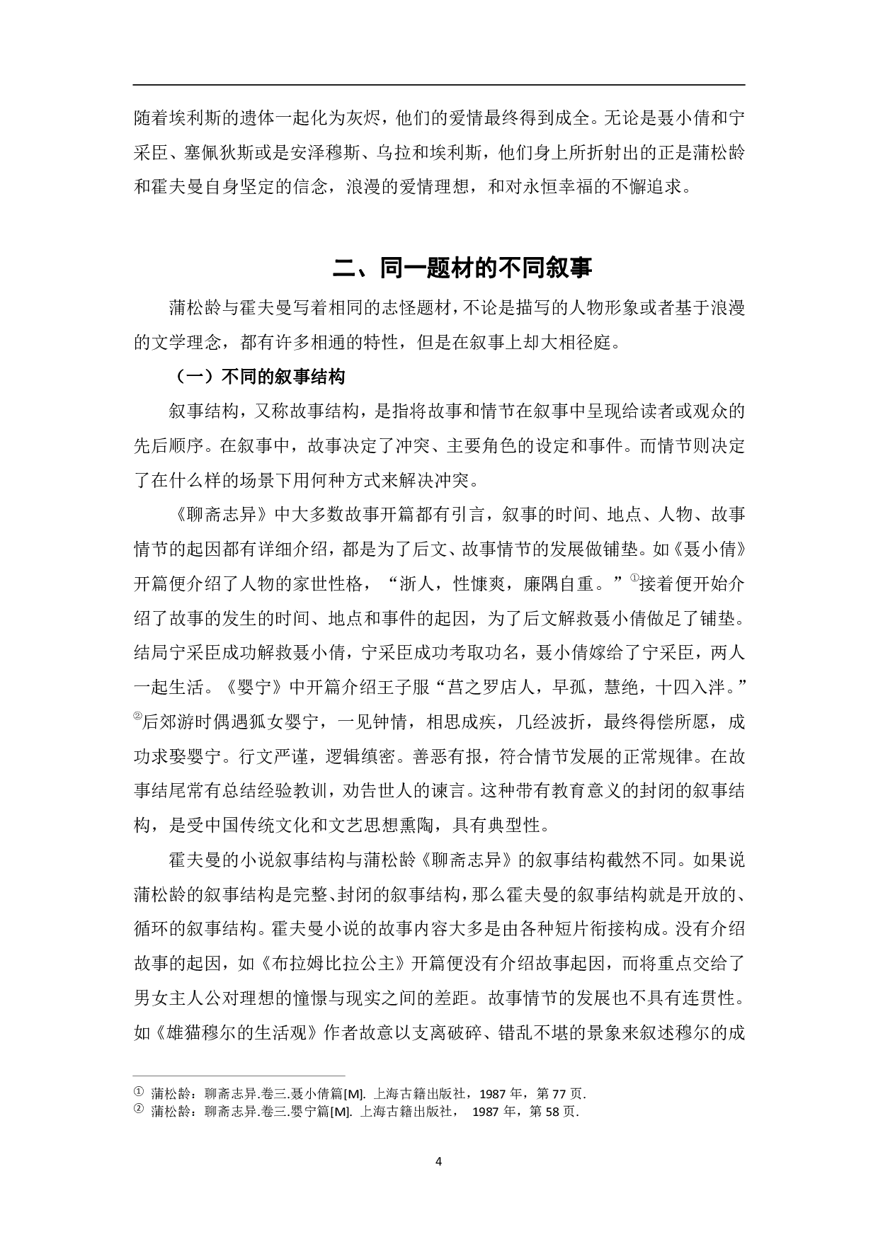 卡洛式的幻想故事与聊斋志异的比较研究-8126字.pdf 第7页