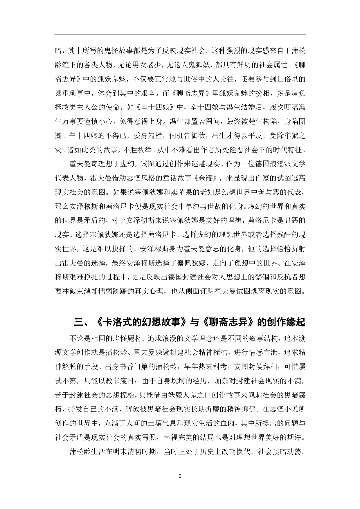 卡洛式的幻想故事与聊斋志异的比较研究-8126字.pdf 第9页
