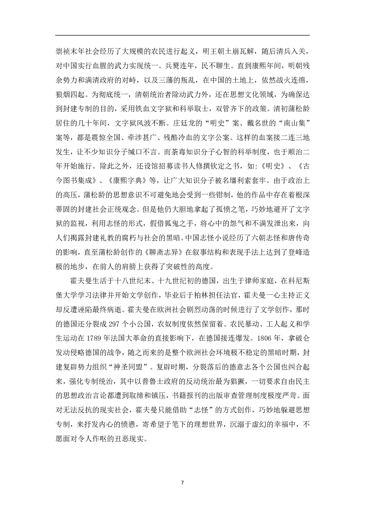 卡洛式的幻想故事与聊斋志异的比较研究-8126字.pdf 第10页