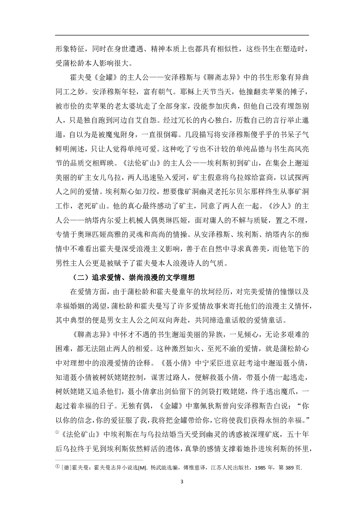 卡洛式的幻想故事与聊斋志异的比较研究-8126字.pdf 第6页