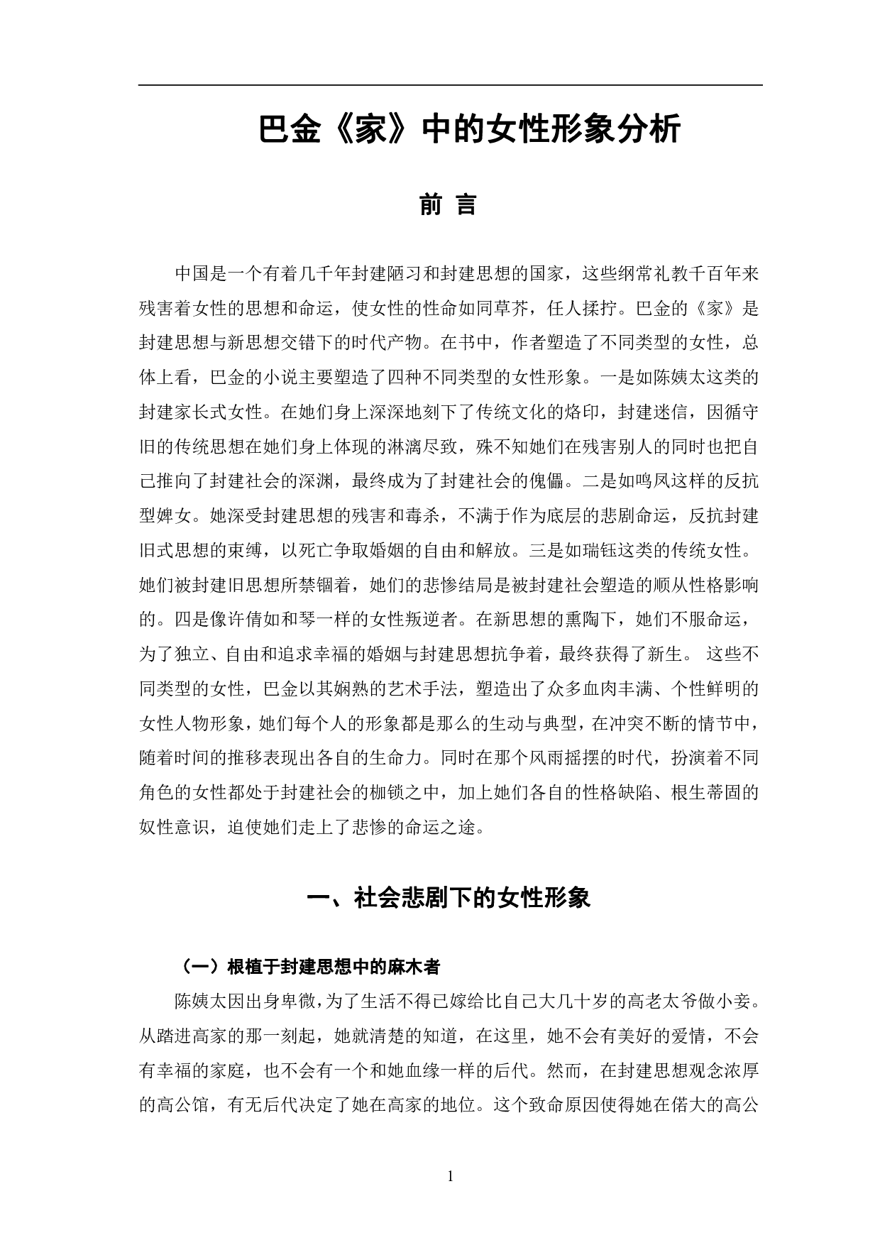 巴金《家》中女性人物形象的分析-9761字.pdf 第4页