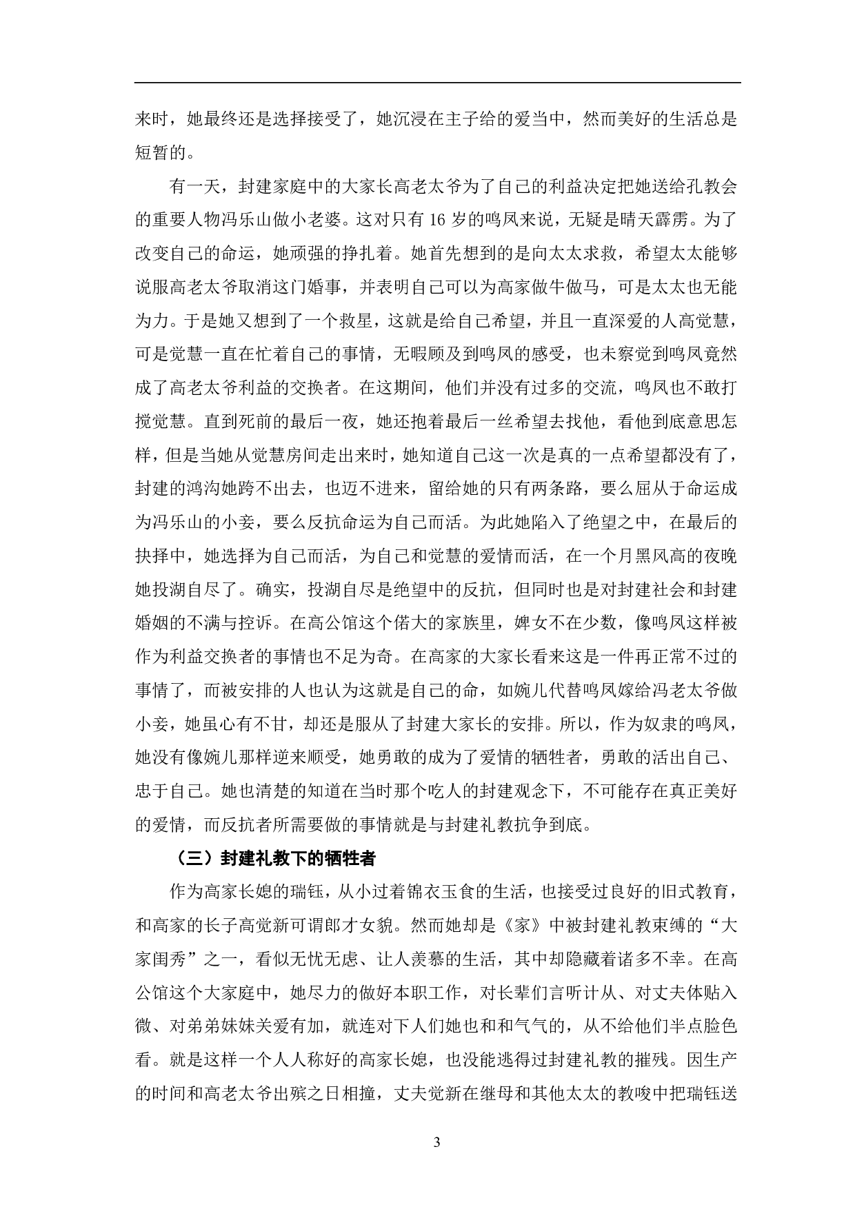 巴金《家》中女性人物形象的分析-9761字.pdf 第6页