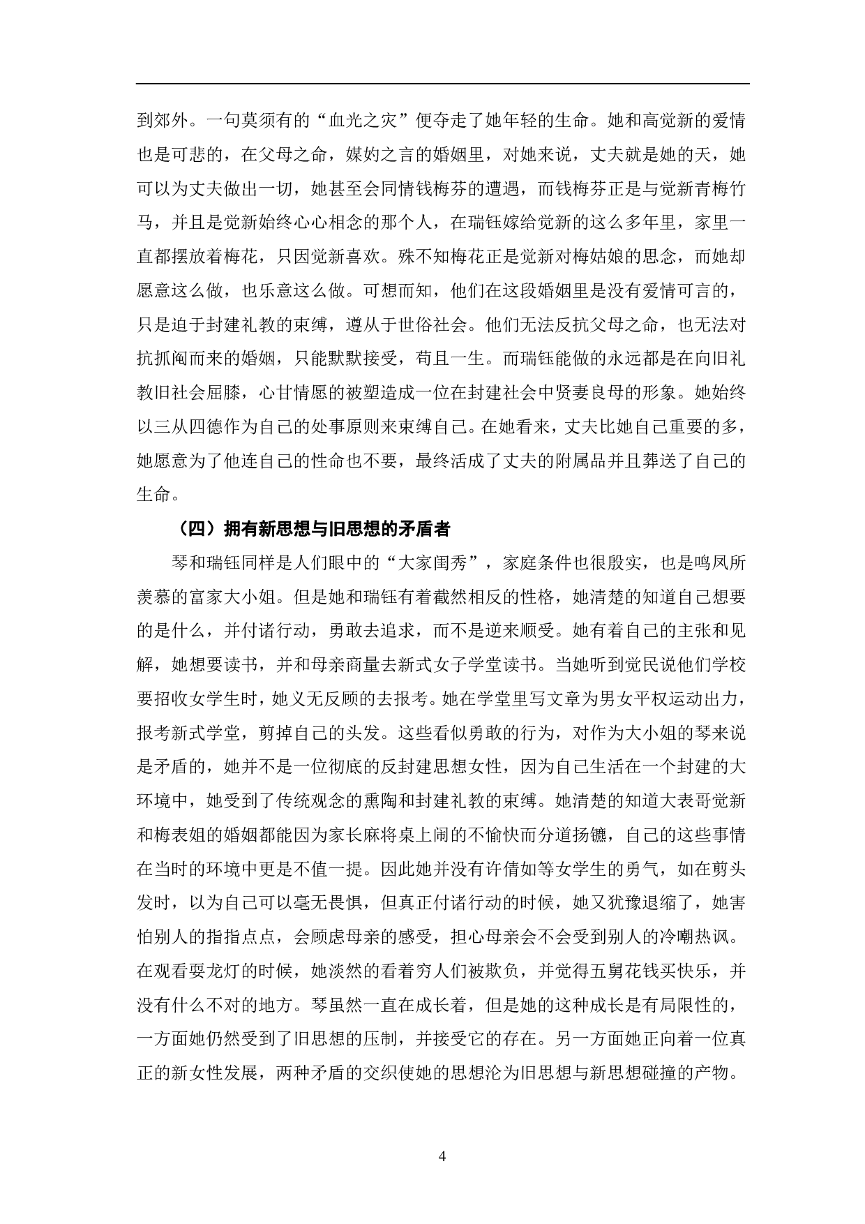 巴金《家》中女性人物形象的分析-9761字.pdf 第7页