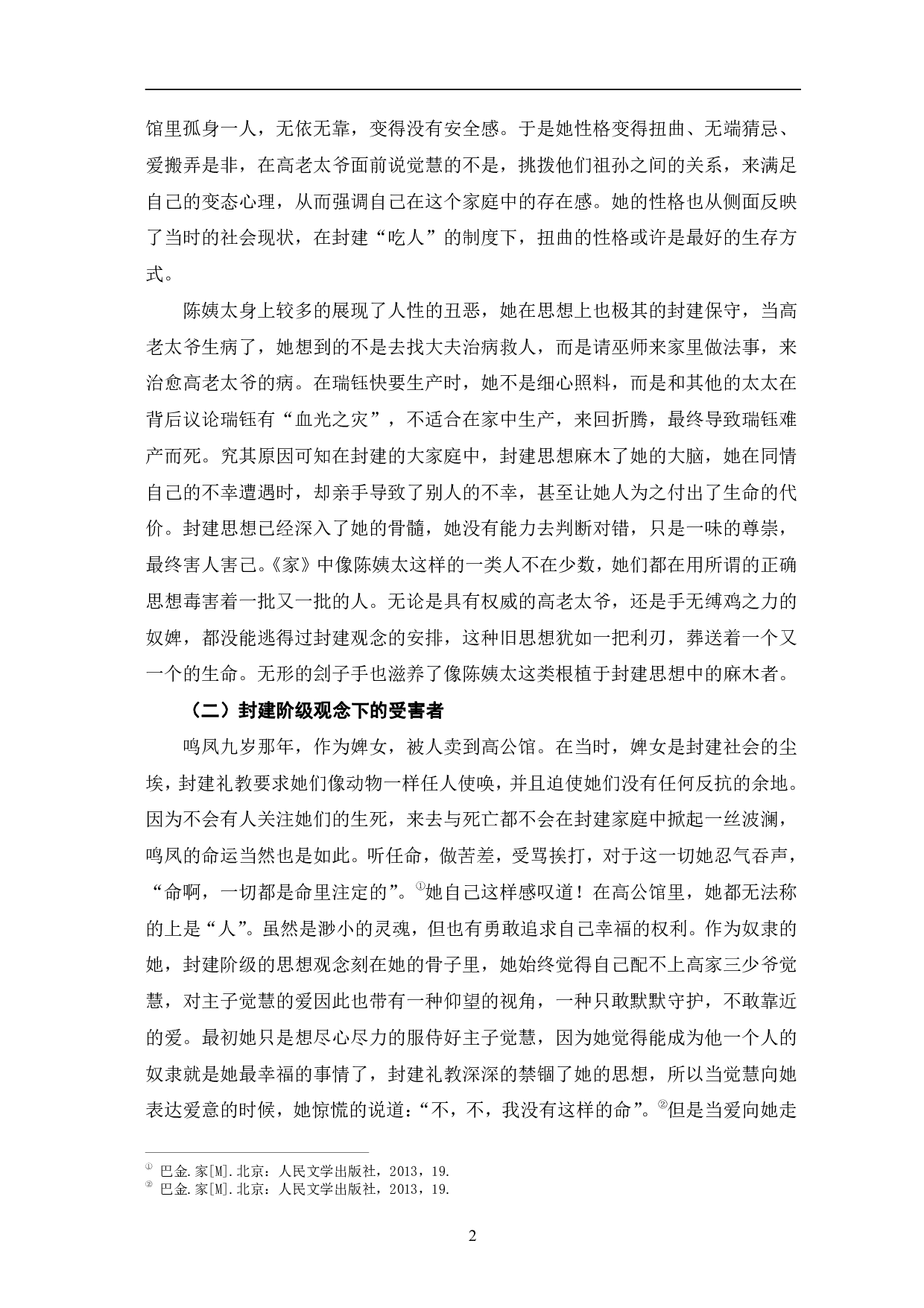 巴金《家》中女性人物形象的分析-9761字.pdf 第5页