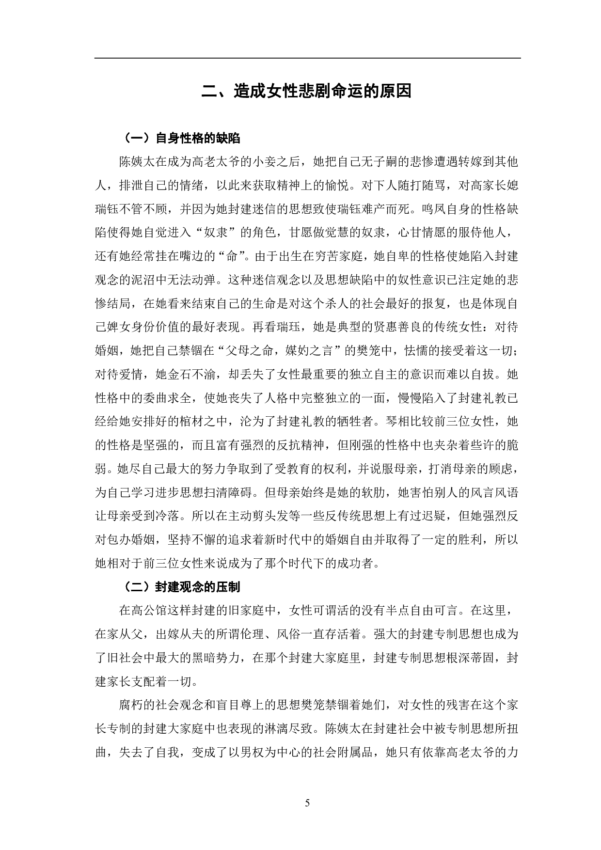 巴金《家》中女性人物形象的分析-9761字.pdf 第8页