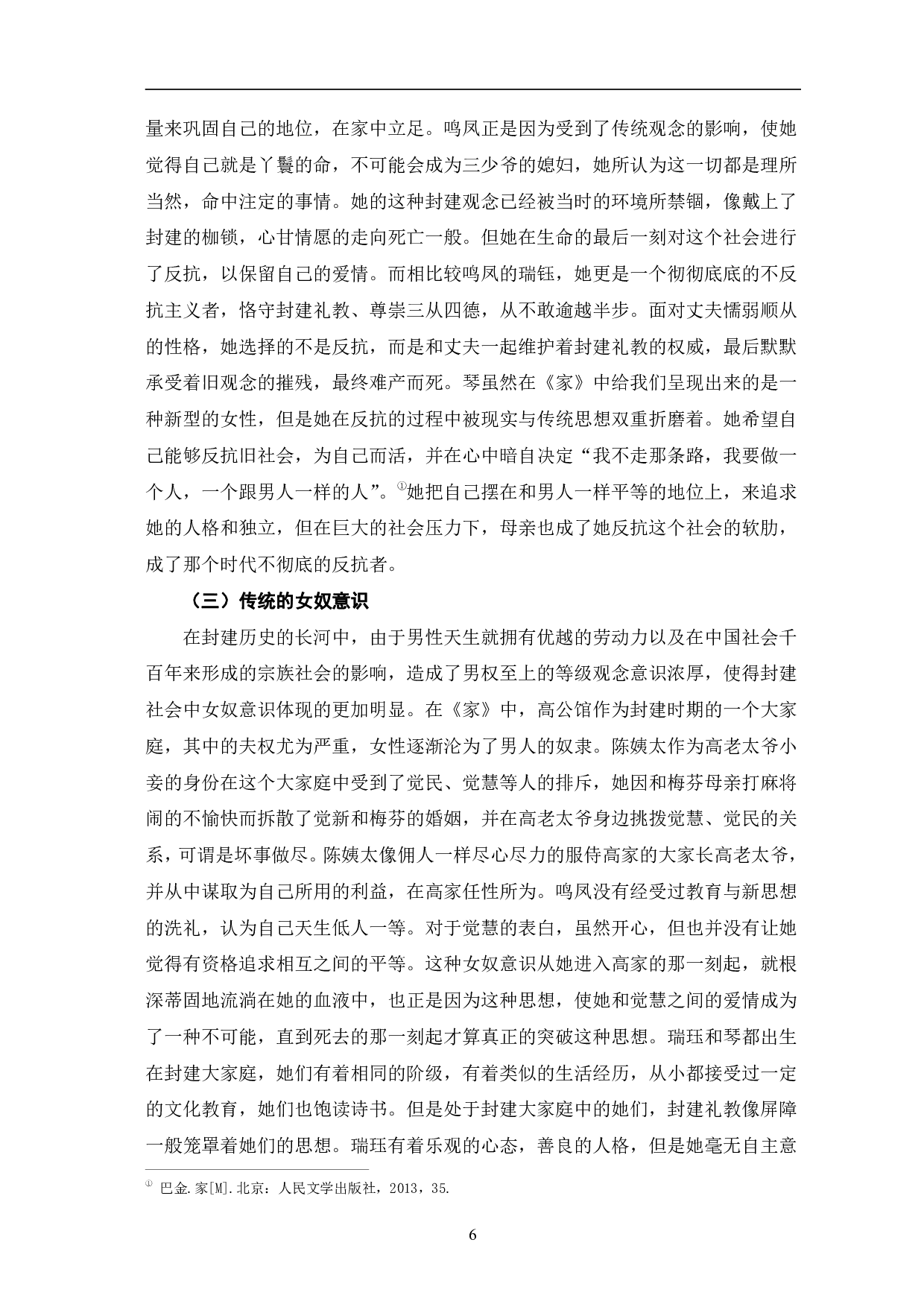 巴金《家》中女性人物形象的分析-9761字.pdf 第9页