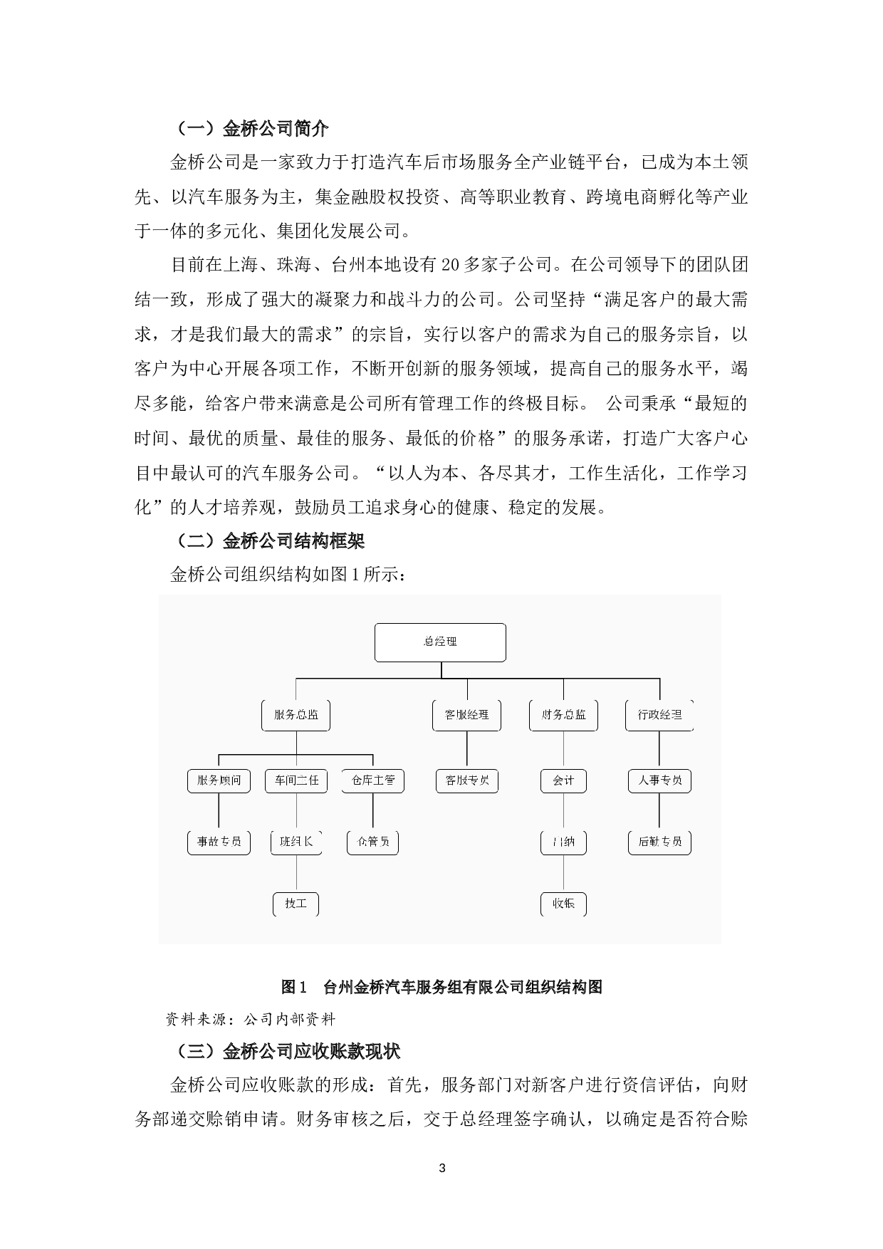 台州金桥汽车服务有限公司应收账款管理存在的问题及对策-11668字.docx 第8页