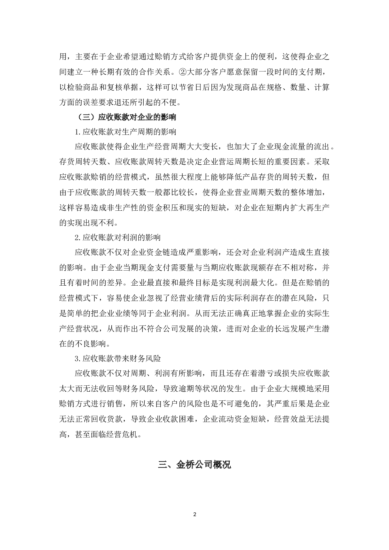 台州金桥汽车服务有限公司应收账款管理存在的问题及对策-11668字.docx 第7页