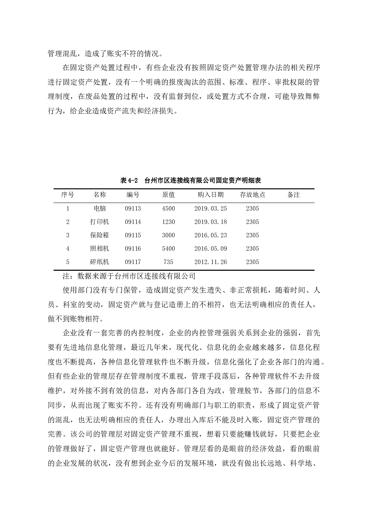 台州市区连接线有限公司企业固定资产管理研究-11393字.docx 第10页