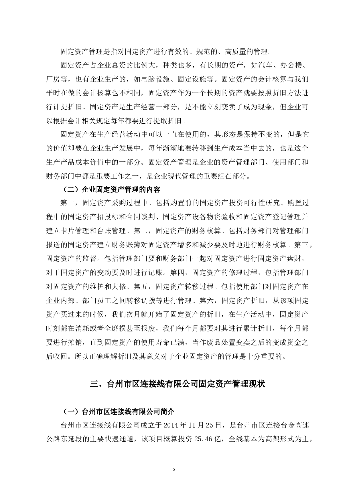 台州市区连接线有限公司企业固定资产管理研究-11393字.docx 第7页