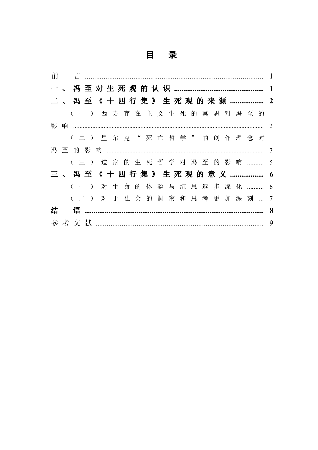 通过解读《十四行集》看冯至的生死观-7507字.doc 第1页