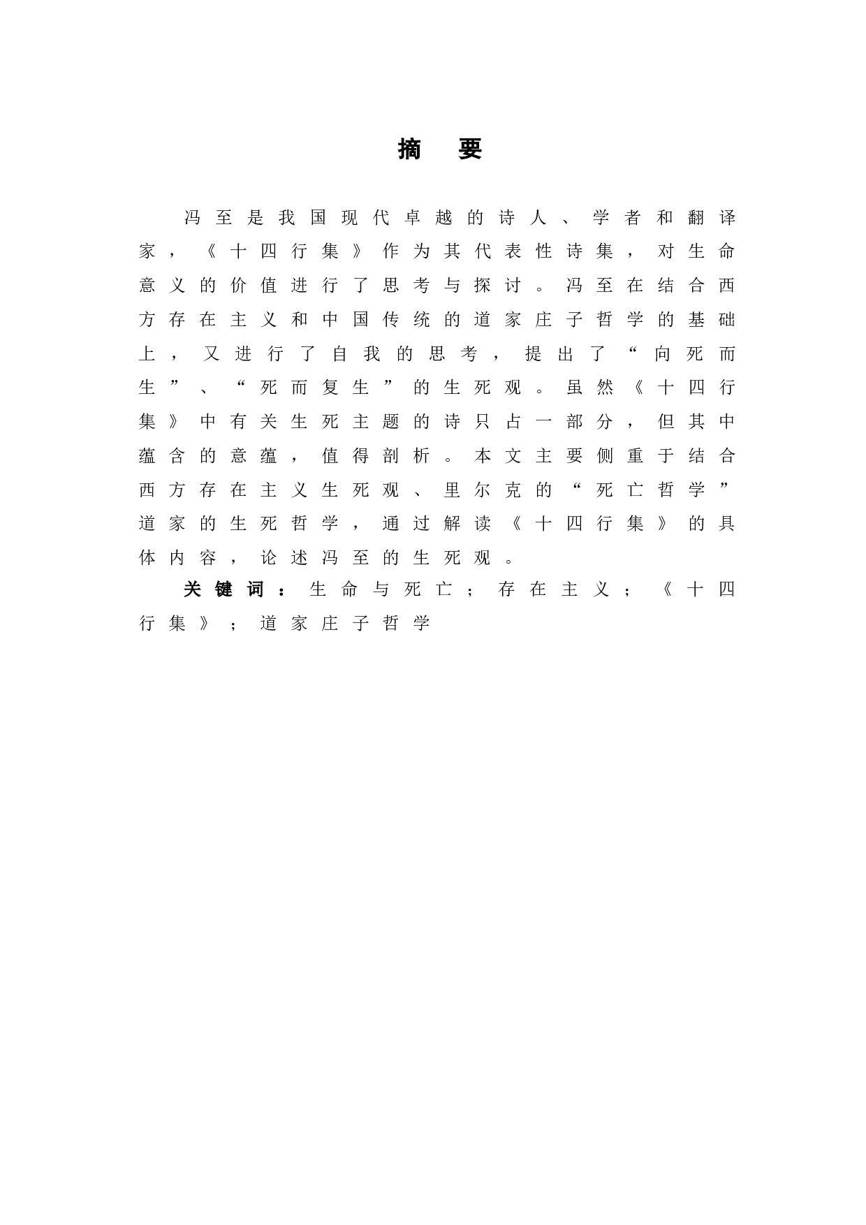 通过解读《十四行集》看冯至的生死观-7507字.doc 第2页