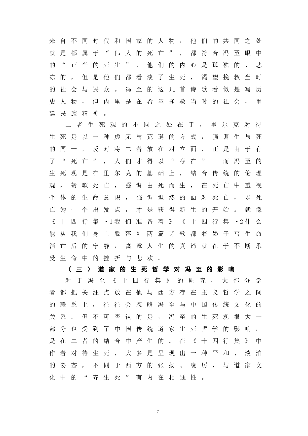 通过解读《十四行集》看冯至的生死观-7507字.doc 第10页