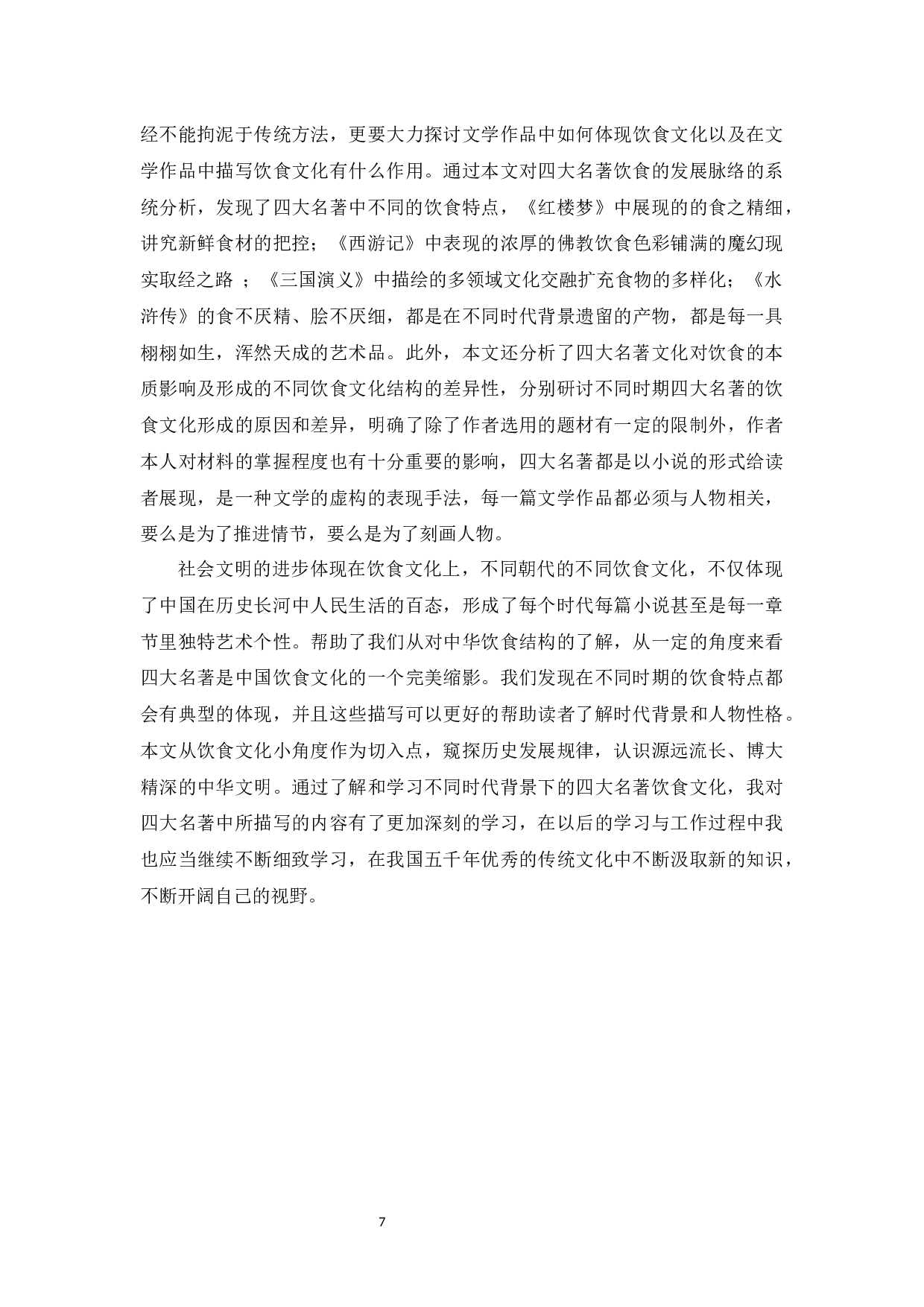 四大名著中饮食文化形成差异的原因及影响-6683字.docx 第9页