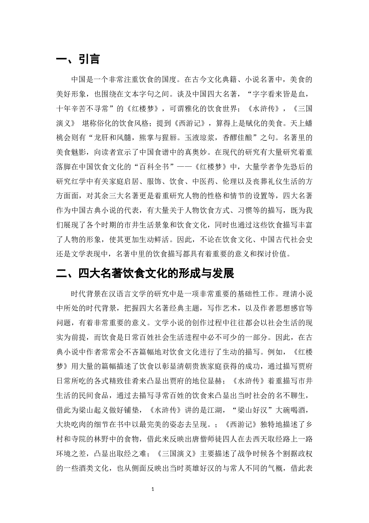 四大名著中饮食文化形成差异的原因及影响-6683字.docx 第3页