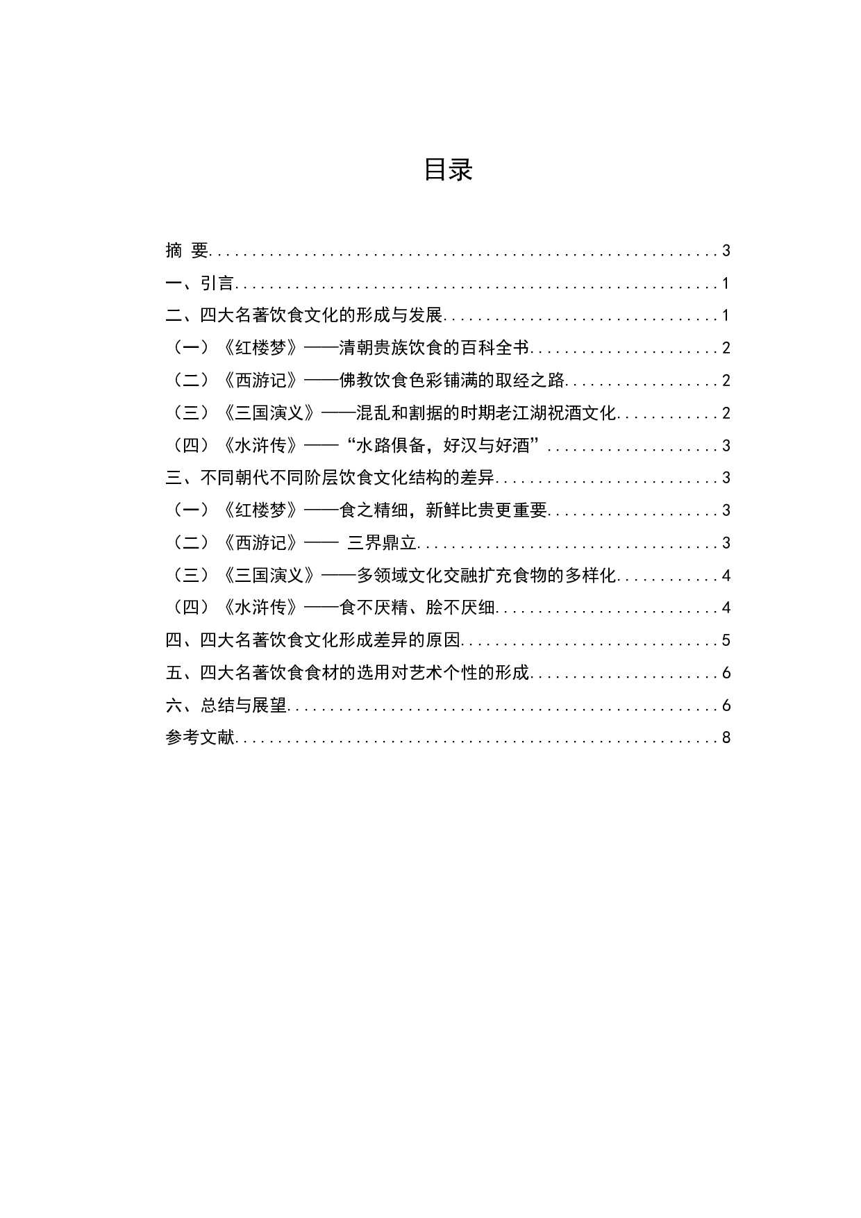 四大名著中饮食文化形成差异的原因及影响-6683字.docx 第2页