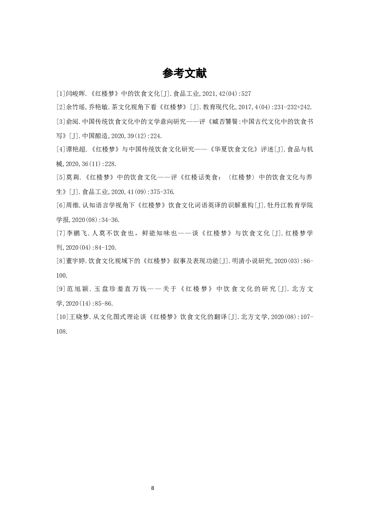 四大名著中饮食文化形成差异的原因及影响-6683字.docx 第10页