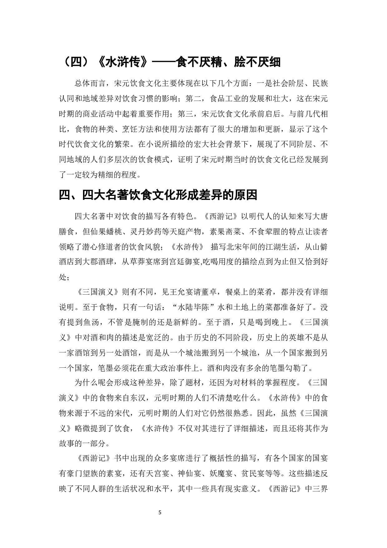 四大名著中饮食文化形成差异的原因及影响-6683字.docx 第7页