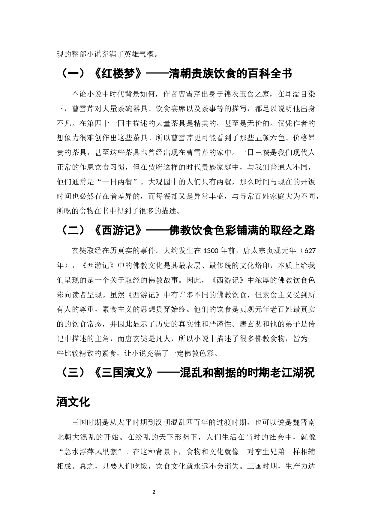 四大名著中饮食文化形成差异的原因及影响-6683字.docx 第4页