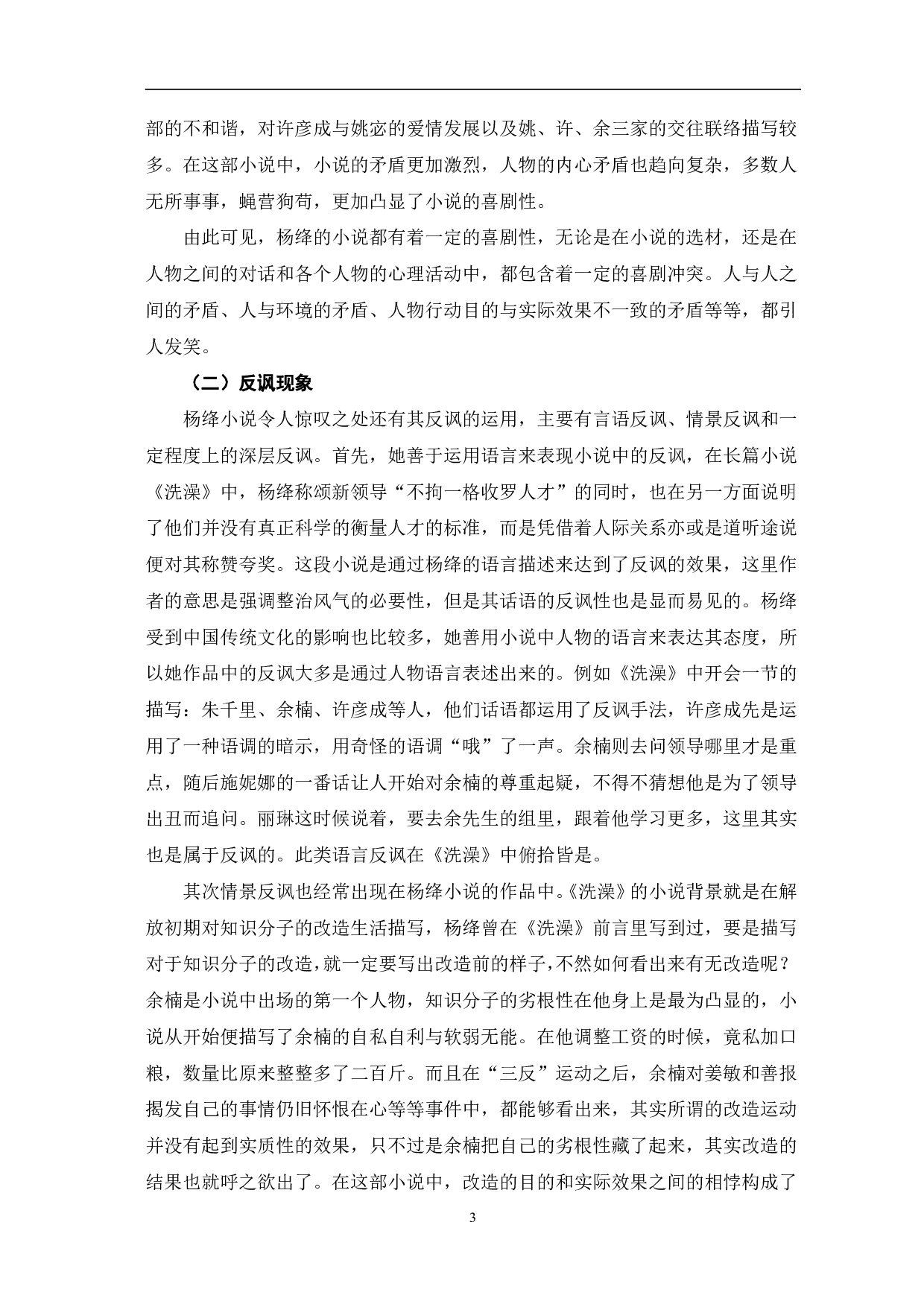论杨绛小说的创作特色-11517字.pdf 第6页