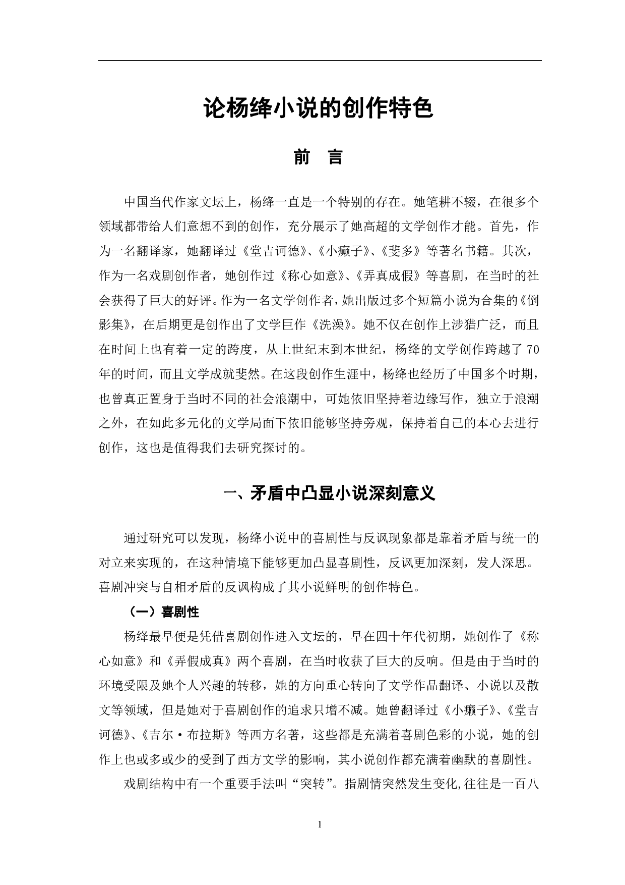 论杨绛小说的创作特色-11517字.pdf 第4页