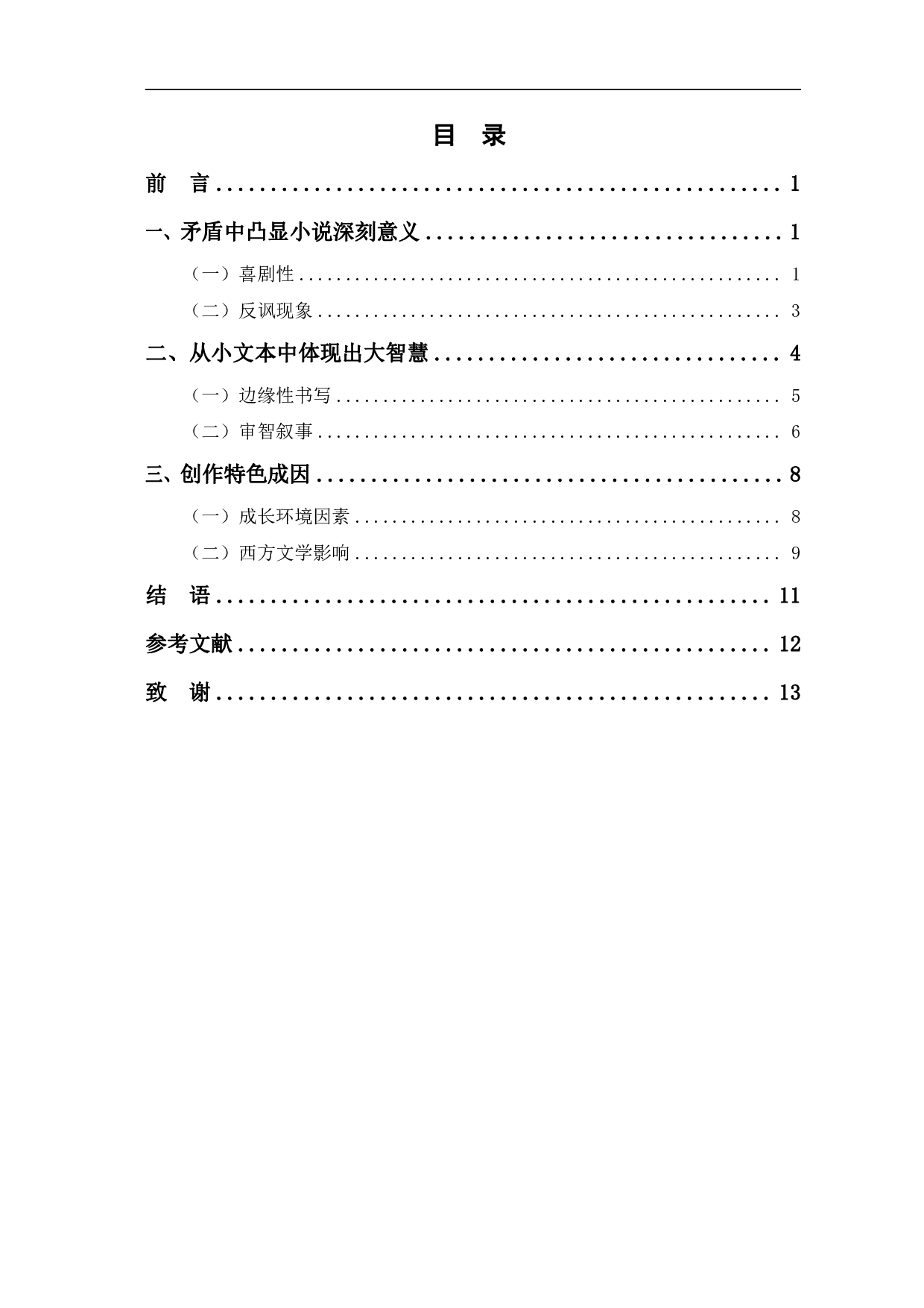 论杨绛小说的创作特色-11517字.pdf 第1页