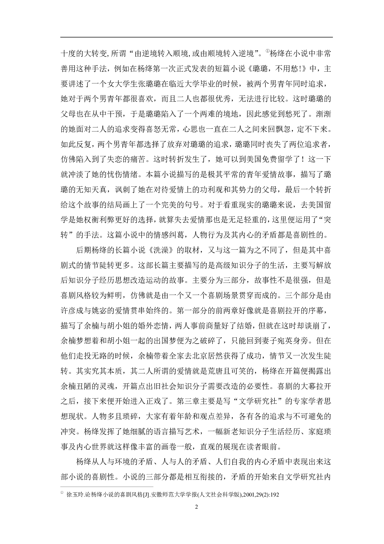 论杨绛小说的创作特色-11517字.pdf 第5页