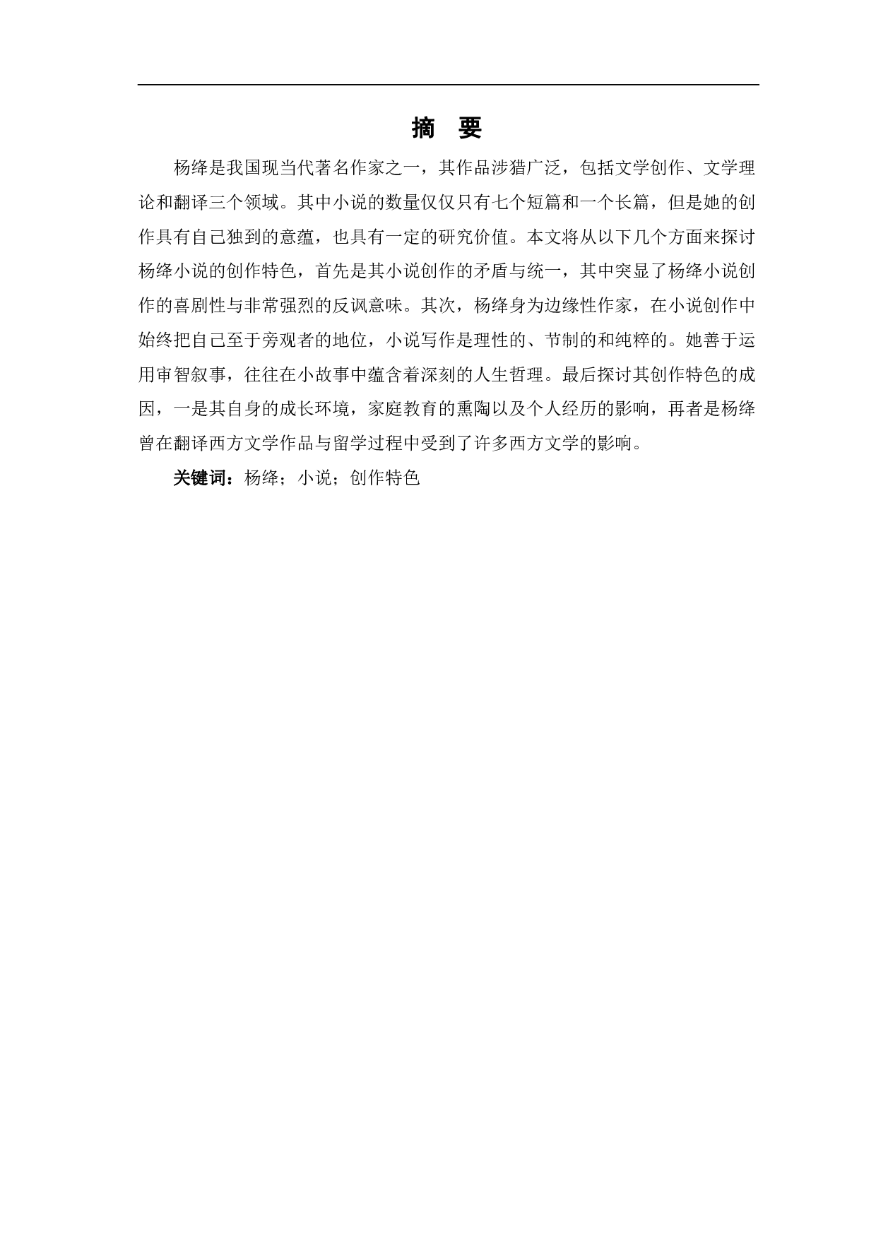论杨绛小说的创作特色-11517字.pdf 第2页