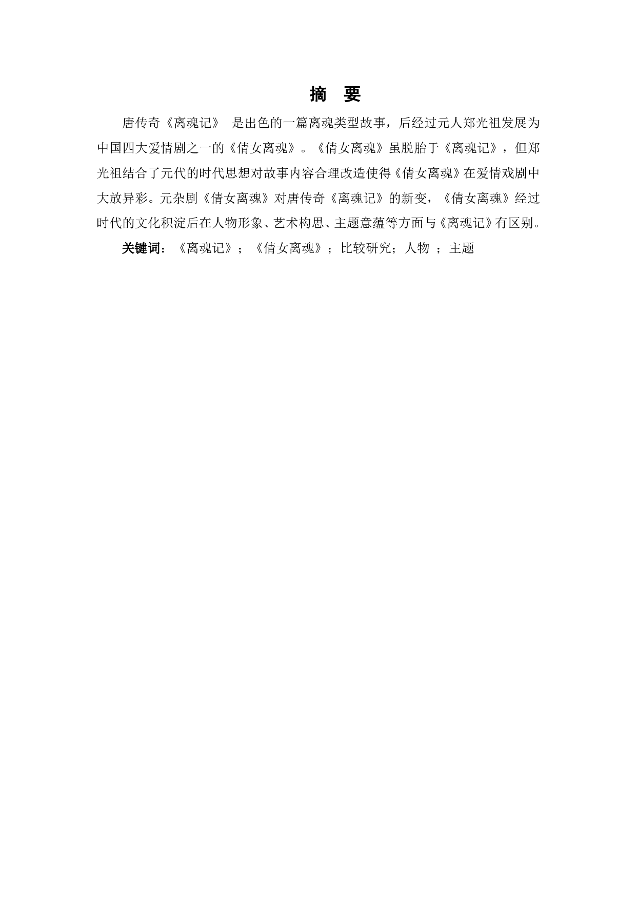 唐传奇《离魂记》与元杂剧《倩女离魂》的比较研究-7857字.pdf 第2页