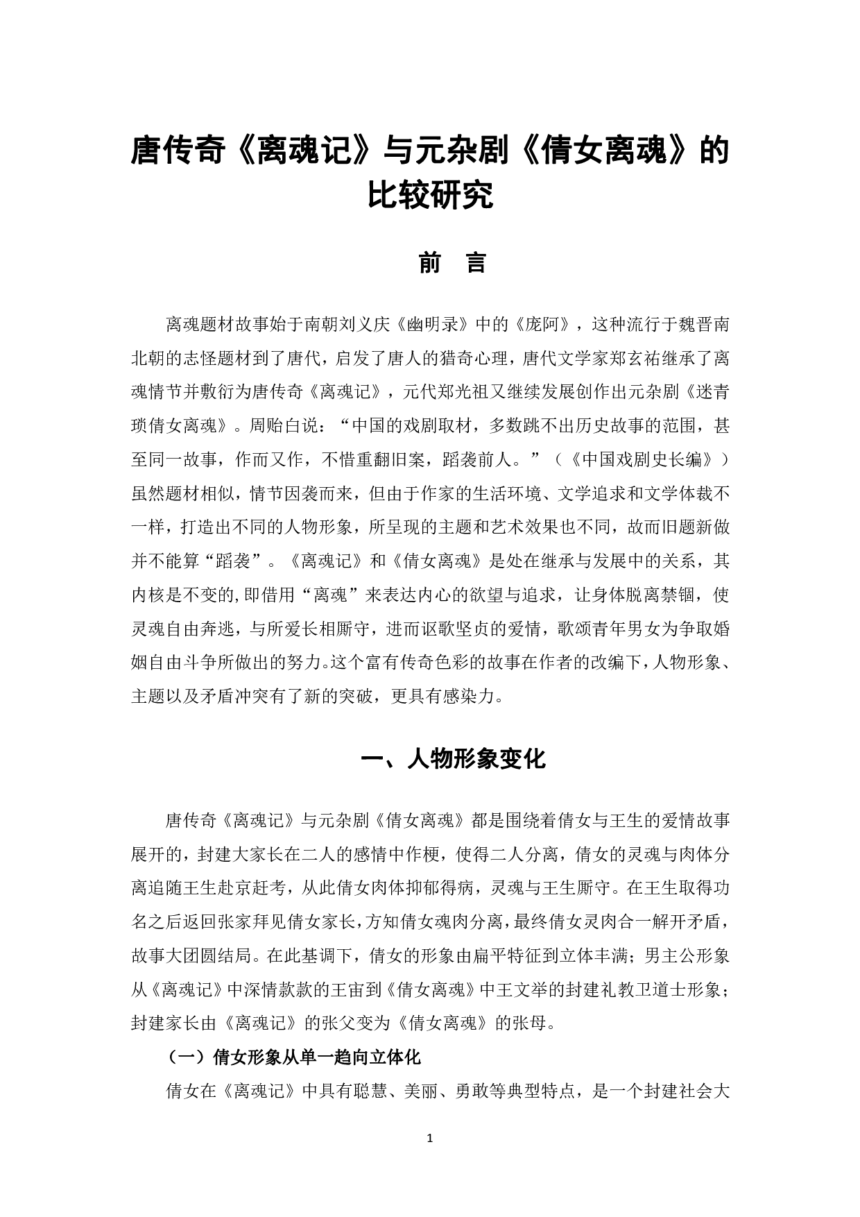 唐传奇《离魂记》与元杂剧《倩女离魂》的比较研究-7857字.pdf 第4页